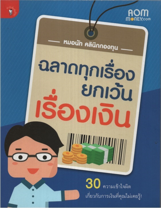 ฉลาดทุกเรื่อง ยกเว้นเรื่องเงิน
