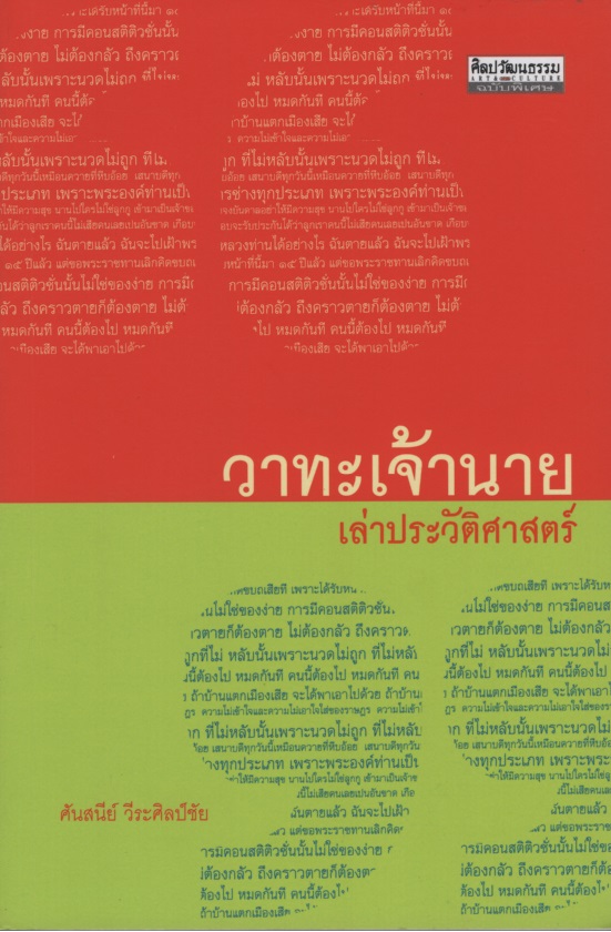 วาทะเจ้านาย เล่าประวัติศาสตร์