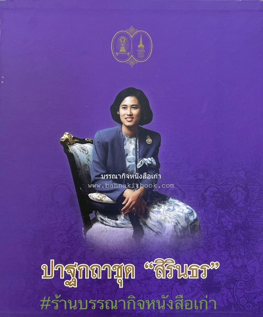 รวมปาฐกถาชุด “สิรินธร” 5 เล่มชุด (25 หัวข้อเรื่อง) โดย : จุฬาลงกรณ์มหาวิทยาลัย.