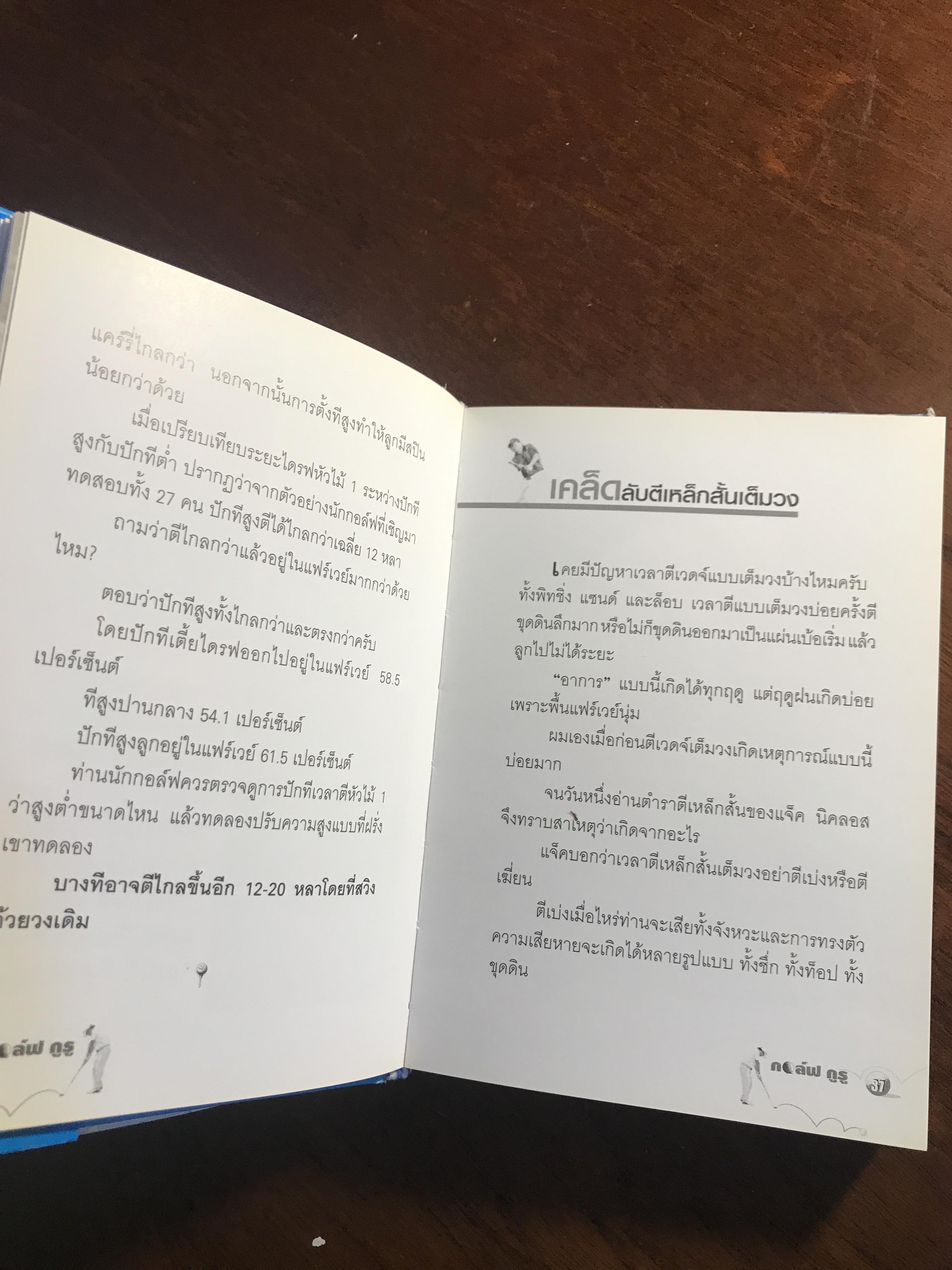 กอล์ฟ กูรู เล่ม 3 ผู้เขียน: พิษณุ นิลกลัด สำนักพิมพ์: สปอร์ต ทิปส์ ➡️ FTN1