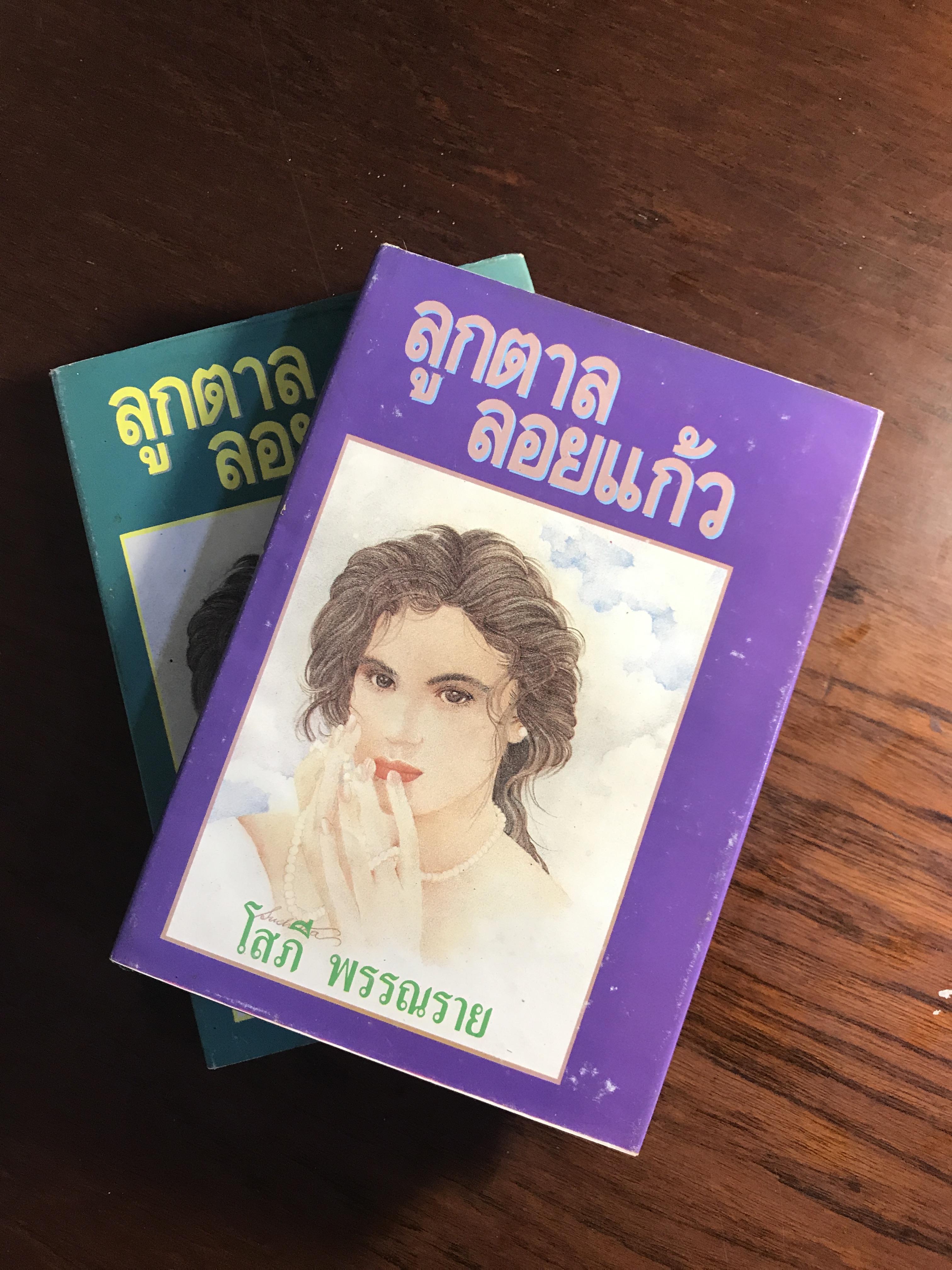 ลูกตาลลอยแก้ว โสภี พรรณราย สำนักพิมพ์รวมสาส์น ปกแข็ง 2 เล่มจบ