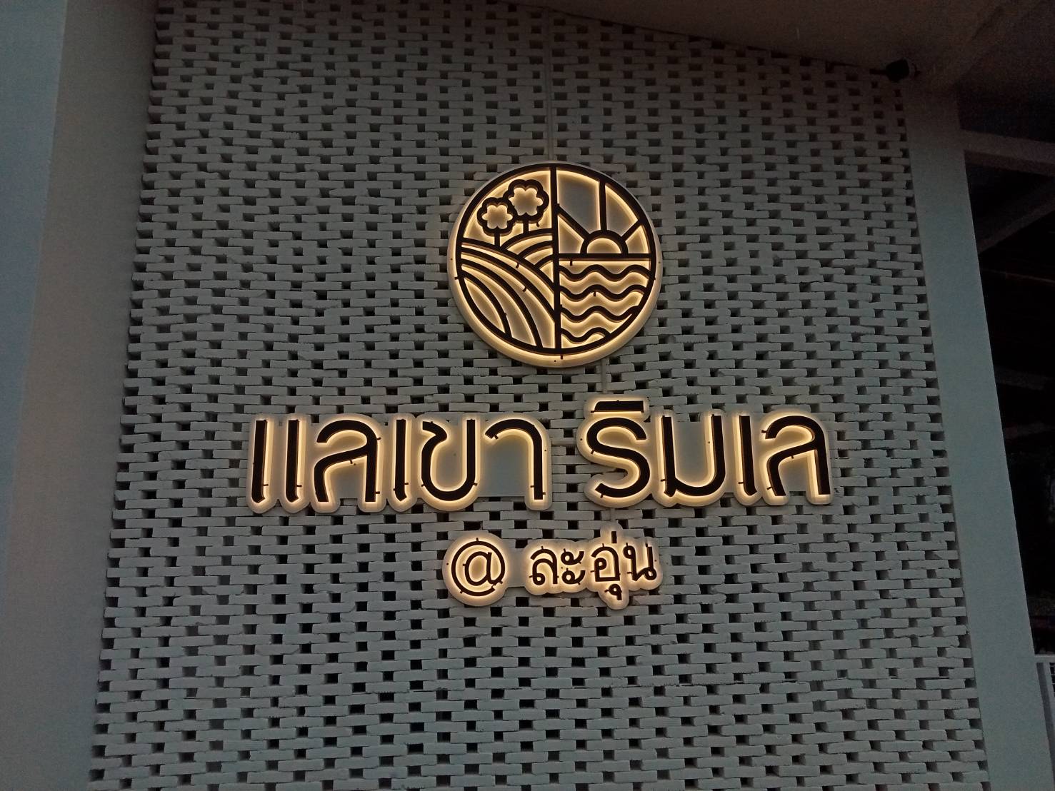 #'งานติดตั้งป้ายอักษรซิงค์ไฟออกหลัง #ป้ายไฟนีออนดัดLED #ป้ายระนอง