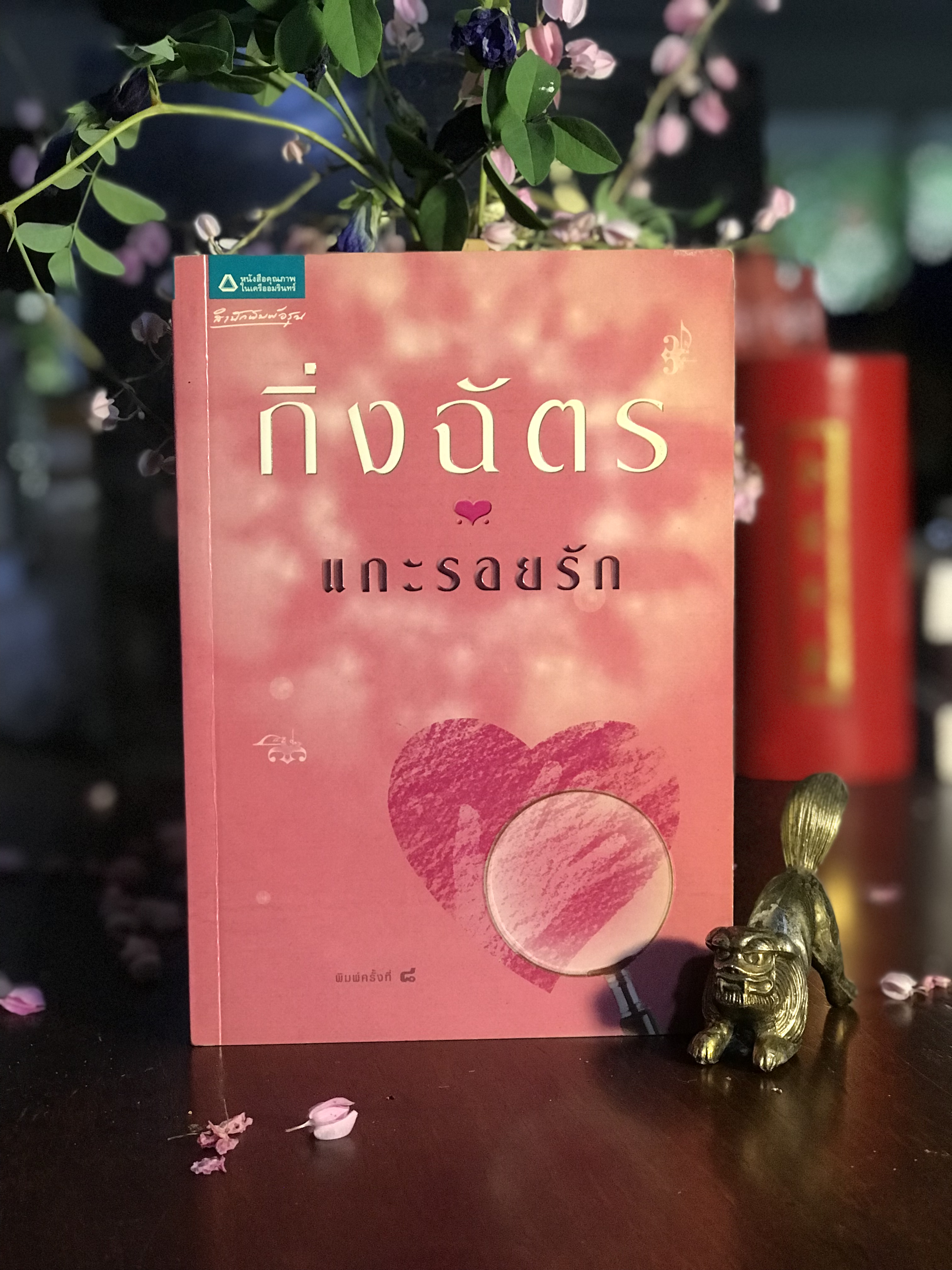 แกะรอยรัก ผู้เขียน: กิ่งฉัตร สำนักพิมพ์: อรุณ | H15