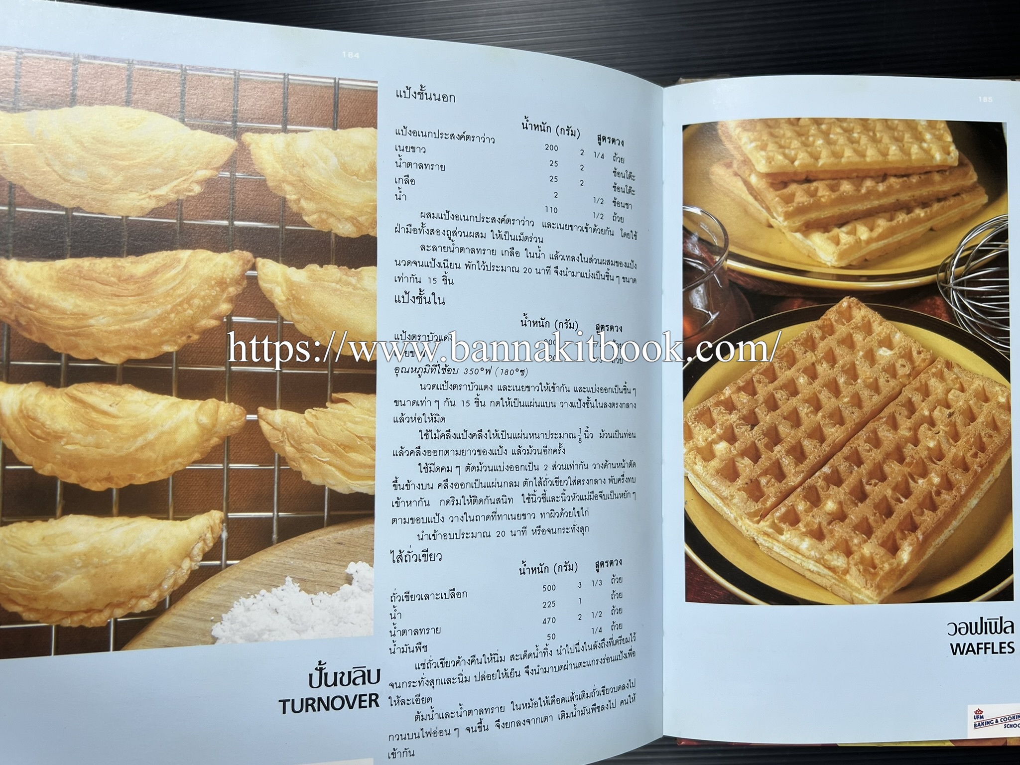 ตำราทำขนม จากแป้งสาลี (4 เล่ม) โรงเรียนสอนการผลิตอาหารและขนมอบ (UFM Baking & Cooking School (ตำราทำขนมอบ เค้ก เบเกอรี่ ของว่างในตำนาน).