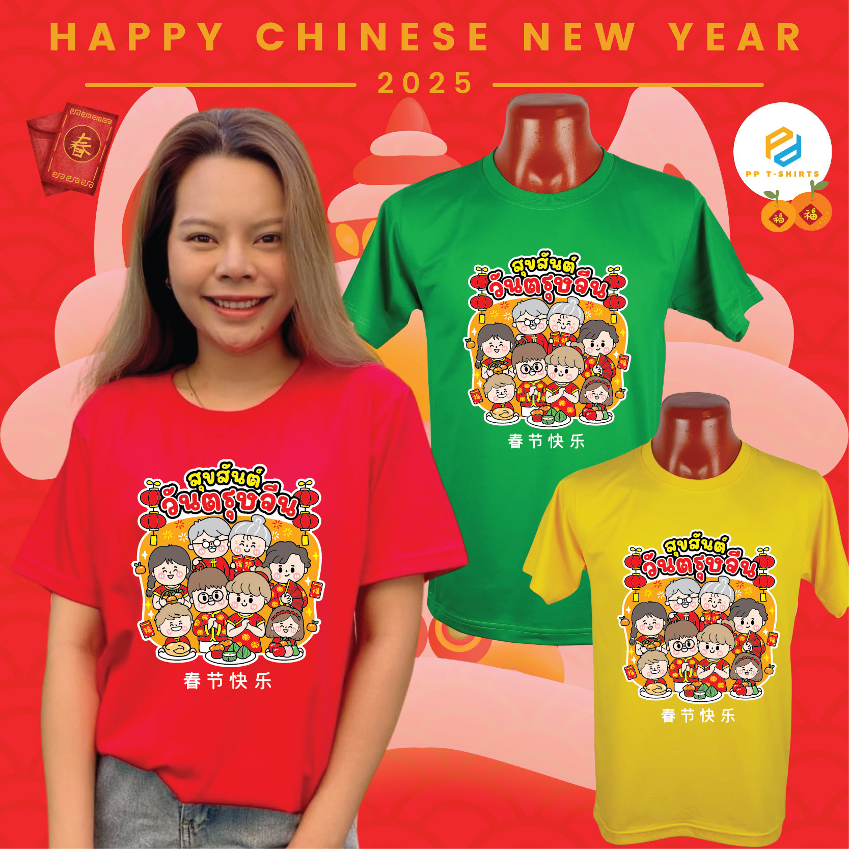 แบบเสื้อ ตรุษจีน 2025