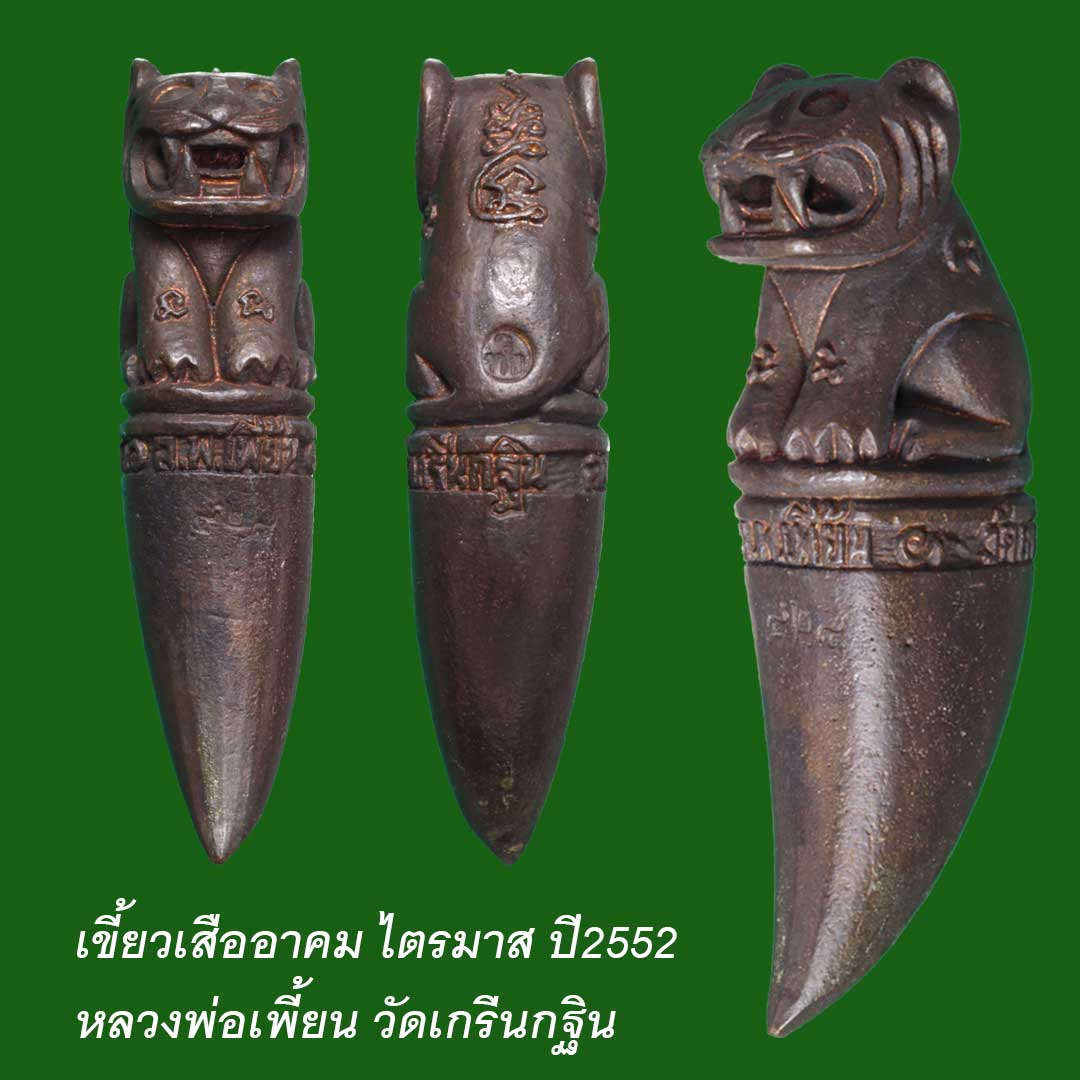 เขี้ยวเสืออาคม ไตรมาส ปี2552 หลวงพ่อเพี้ยน วัดเกริ่นกฐิน
