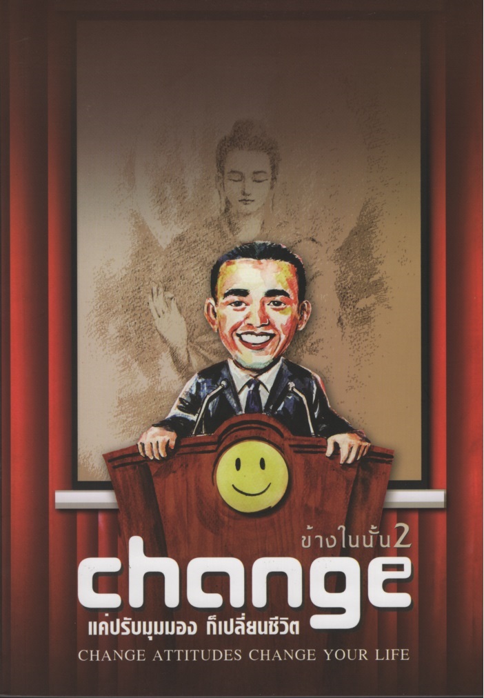 ข้างในนั้น 2 Change แค่ปรับมุมมอง ก็เปลี่ยนชีวิต Change Attitudes Change Your Life