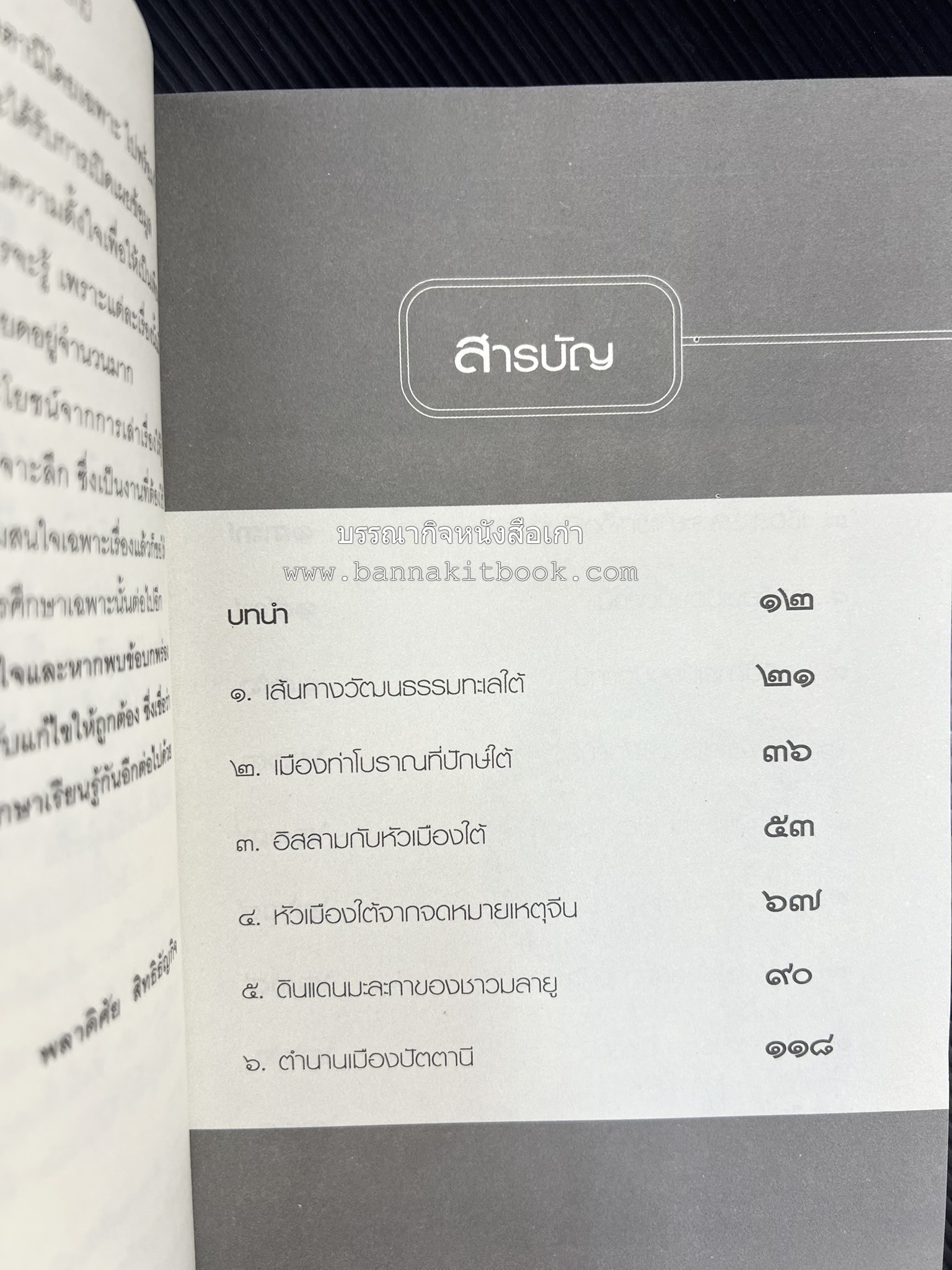 เล่าเรื่องหัวเมืองใต้ จากกรือเซะถึงปัตตานี โดย : พลาดิศัย สิทธิธัญกิจ.