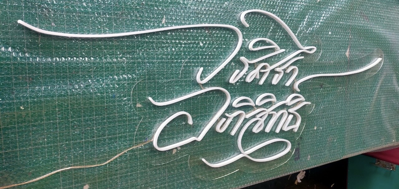 ป้ายไฟนีออนดัดled flex ป้ายไฟตกแต่งร้าน ป้ายไฟแสงสีวอร์ม