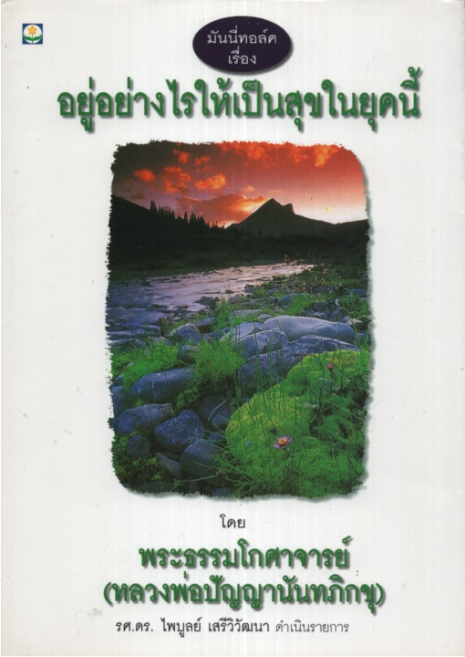 อยู่อย่างไรให้เป็นสุขในยุคนี้ : มันนี่ทอล์คเรื่อง