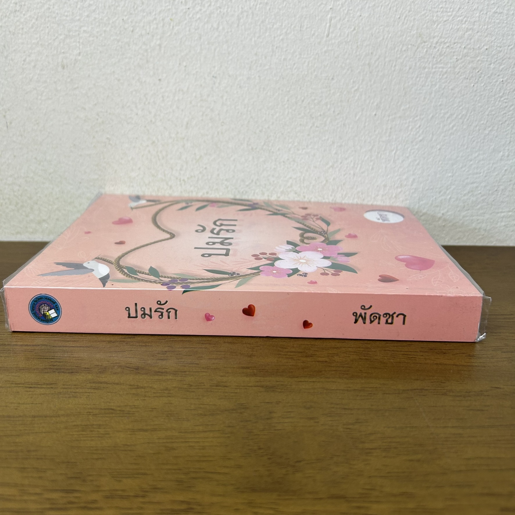 ปมรัก ... พัดชา (มือสอง) นิยาย โรแมนติก ศิลปาบรรณาคาร