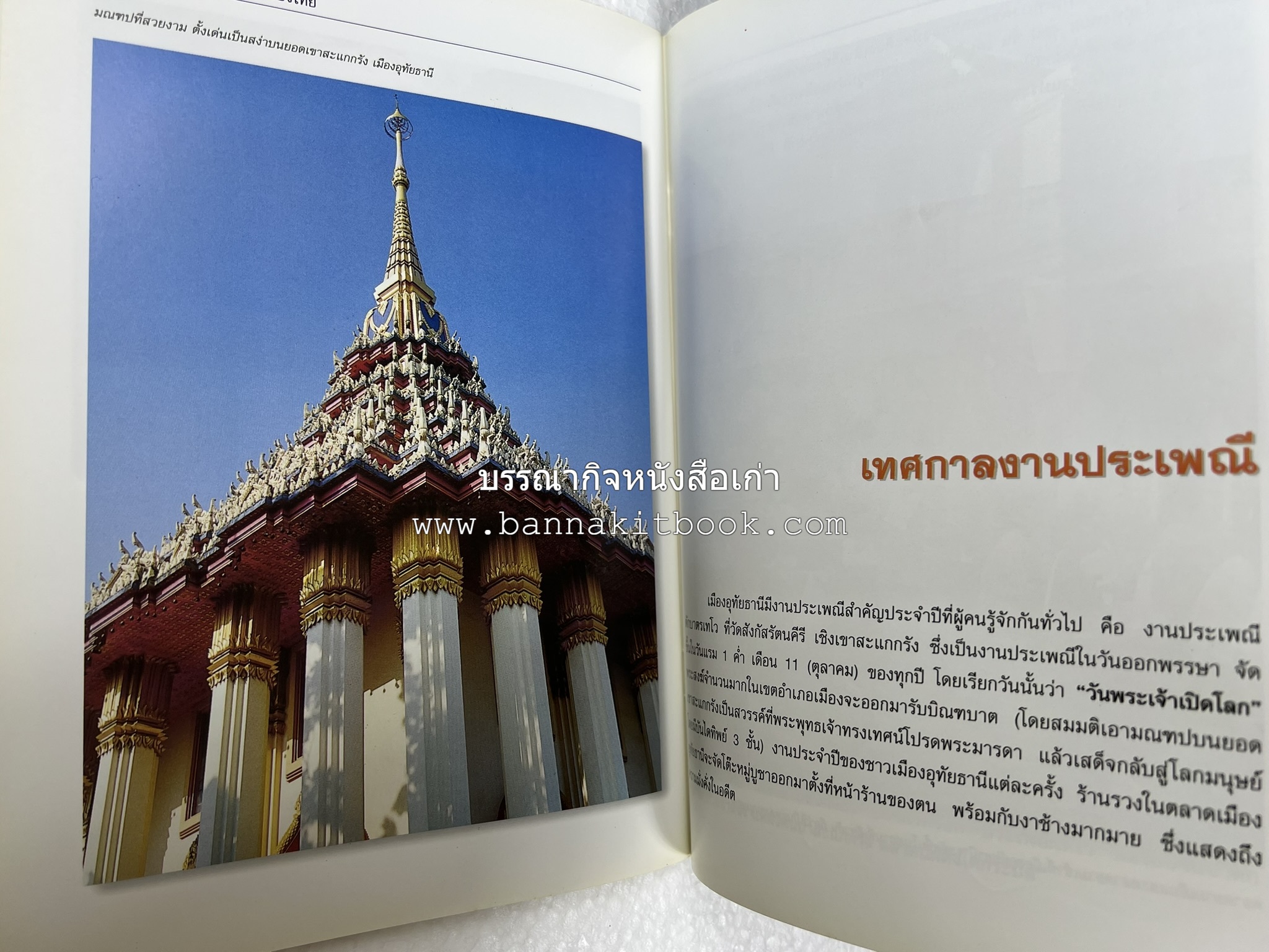 อุทัยธานี สารคดีชุดถิ่นทองของไทย โดย : สมัย สุทธิธรรม.