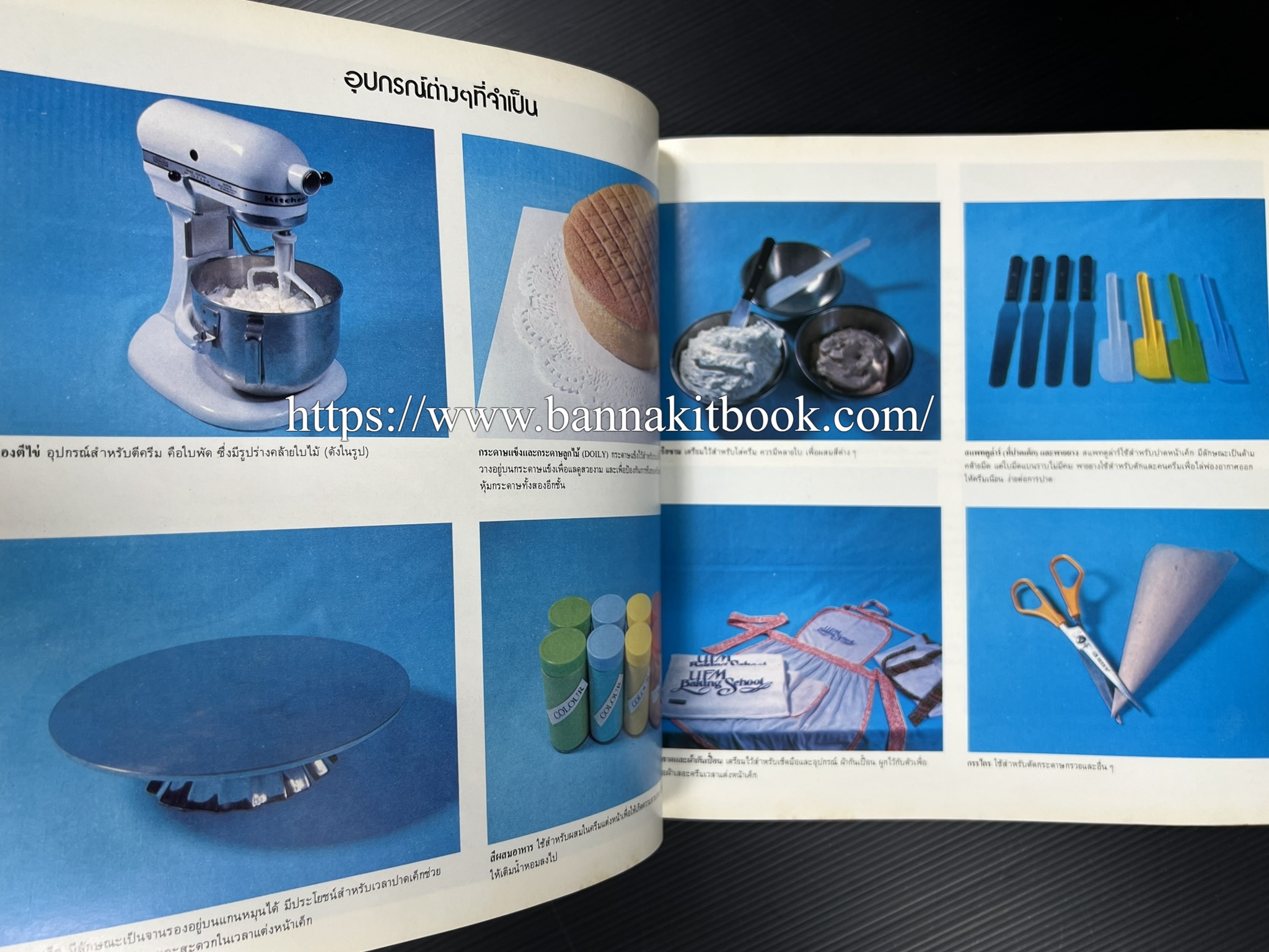 ตำราทำขนม จากแป้งสาลี (4 เล่ม) โรงเรียนสอนการผลิตอาหารและขนมอบ (UFM Baking & Cooking School (ตำราทำขนมอบ เค้ก เบเกอรี่ ของว่างในตำนาน).