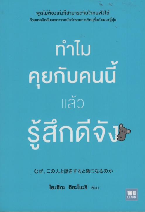 ทำไมคุยกับคนนี้แล้วรู้สึกดีจัง