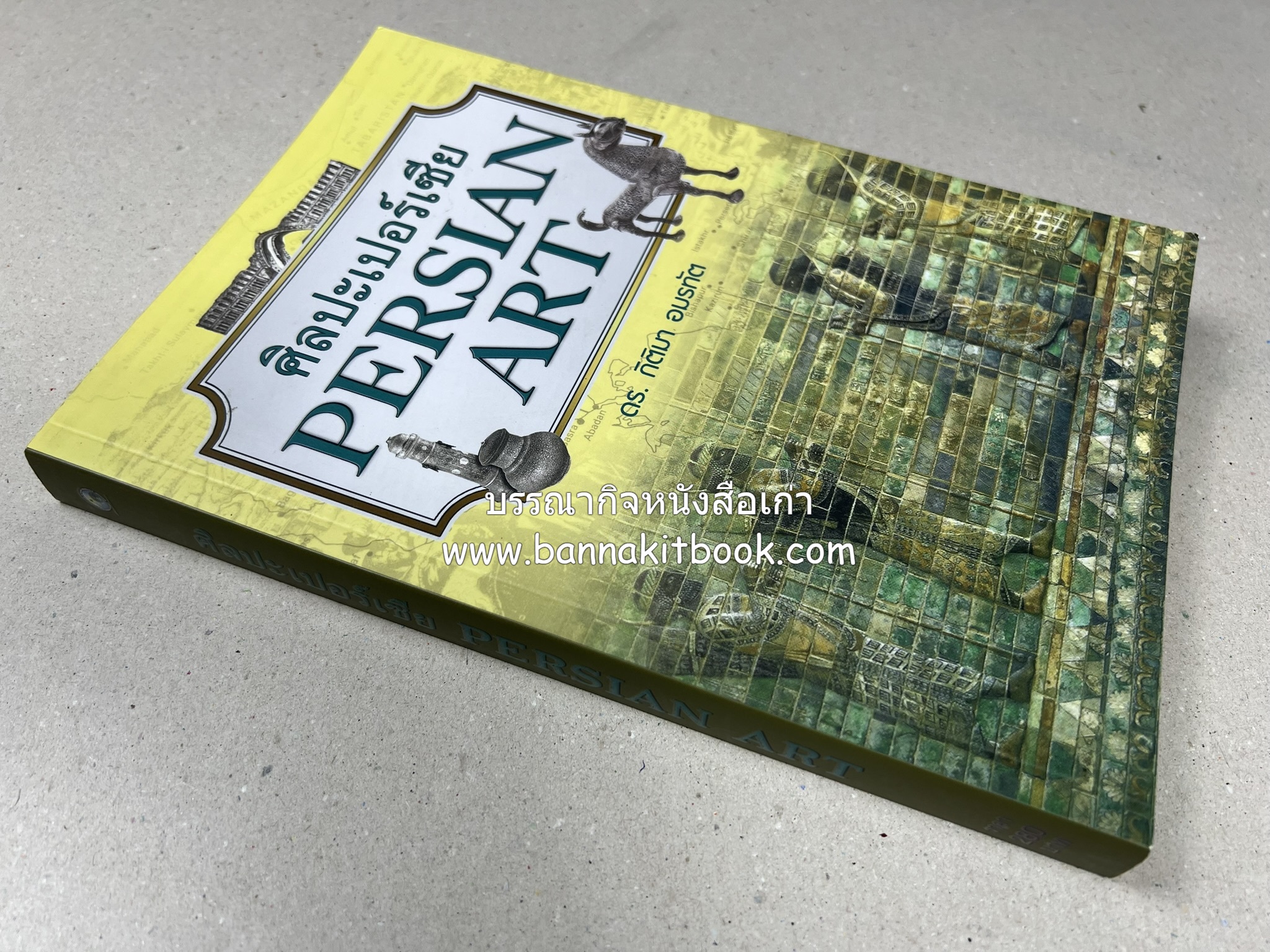 ศิลปะเปอร์เซีย (Persian Art) โดย : ดร.กิติมา อมรทัต (ศิลปะแบบอิสลาม).