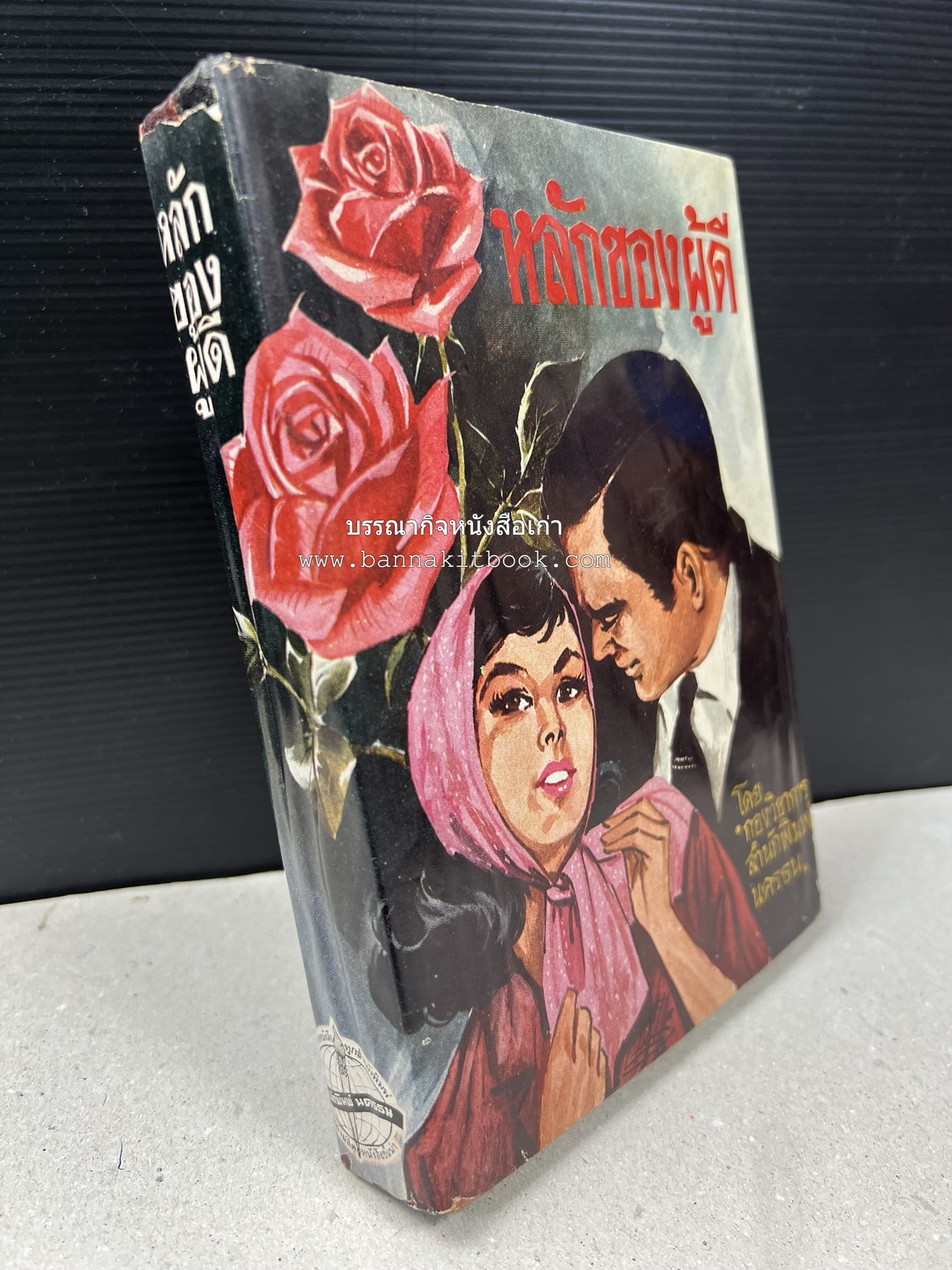 หลักของผู้ดี โดย : กองวิชาการสำนักพิมพ์นครธน.