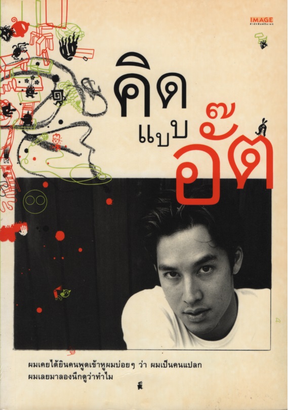 คิดแบบอั๊ต