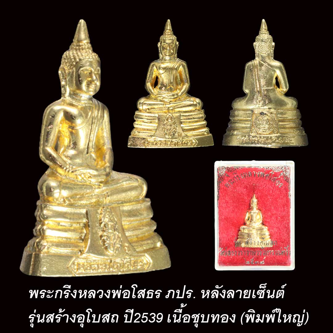 พระกริ่งหลวงพ่อโสธร รุ่นสร้างอุโบสถ ปี2539 เนื้อชุบทอง (พิมพ์ใหญ่)
