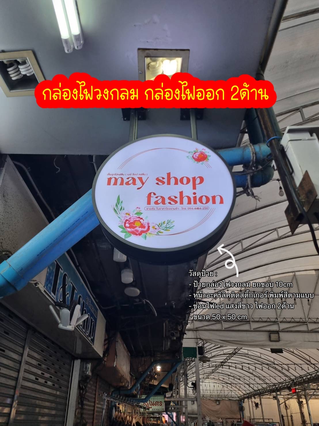 งานผลิตติดตั้ง ป้ายกล่องไฟหน้าไวนิล กล่องไฟวงกลมติดหน้าร้าน ป้ายราชเทวี