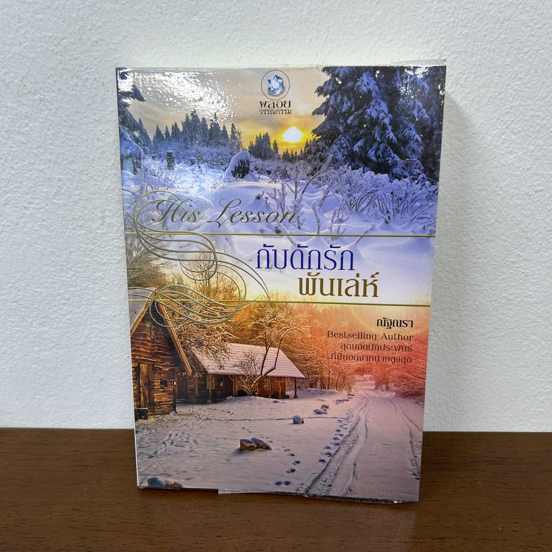 กับดักรักพันเล่ห์ ... ณัฐณรา (มือสอง) นิยาย โรมานซ์ พลอยวรรณกรรม