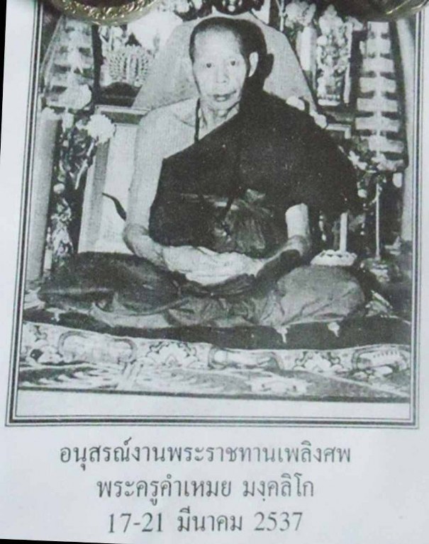 พระทันตธาตุครูบาเหมย วัดศรีดงเย็น อ.ไชยปราการ จ.เชียงใหม่ พระทันตธาตุองค์นี้ได้มาจากลุงวิทูรย์ อายุ 82 ปี อดีตเคยเป็นครูสอนโรงเรียนไชยปราการ คุณครูท่านเป็นลูกศิษย์ครูบาคำเหมย ตั้งแต่ปี 2525 ท่านได้รับจากมือครูบาเหมย เมื่อปี 2529