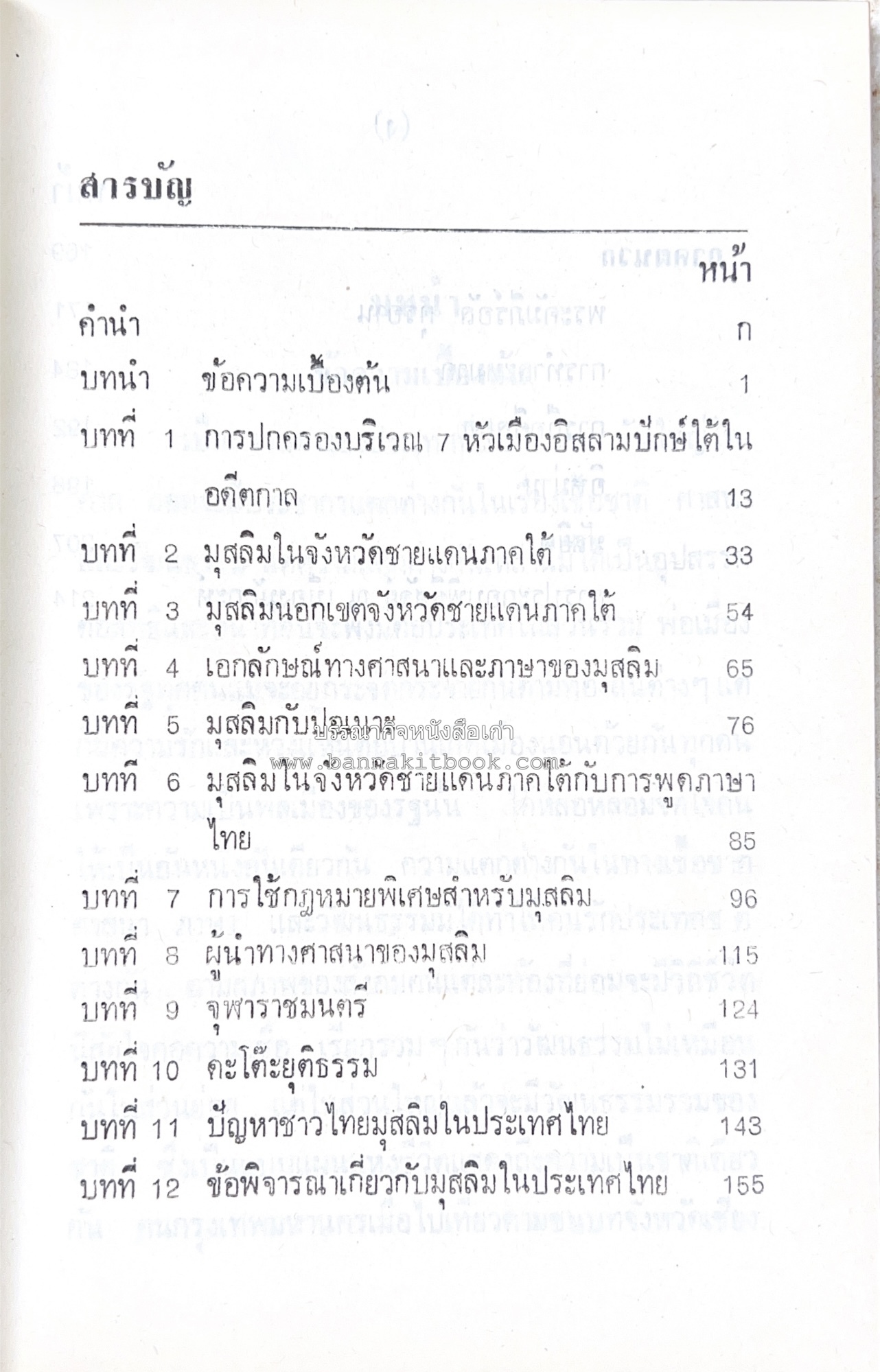มุสลิมในประเทศไทย โดย : อุทัย หิรัญโต.