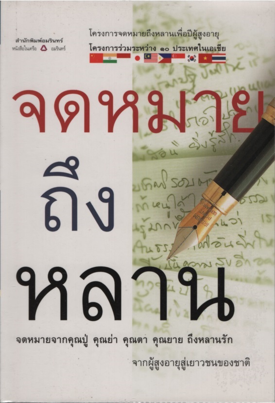 จดหมายถึงหลาน
