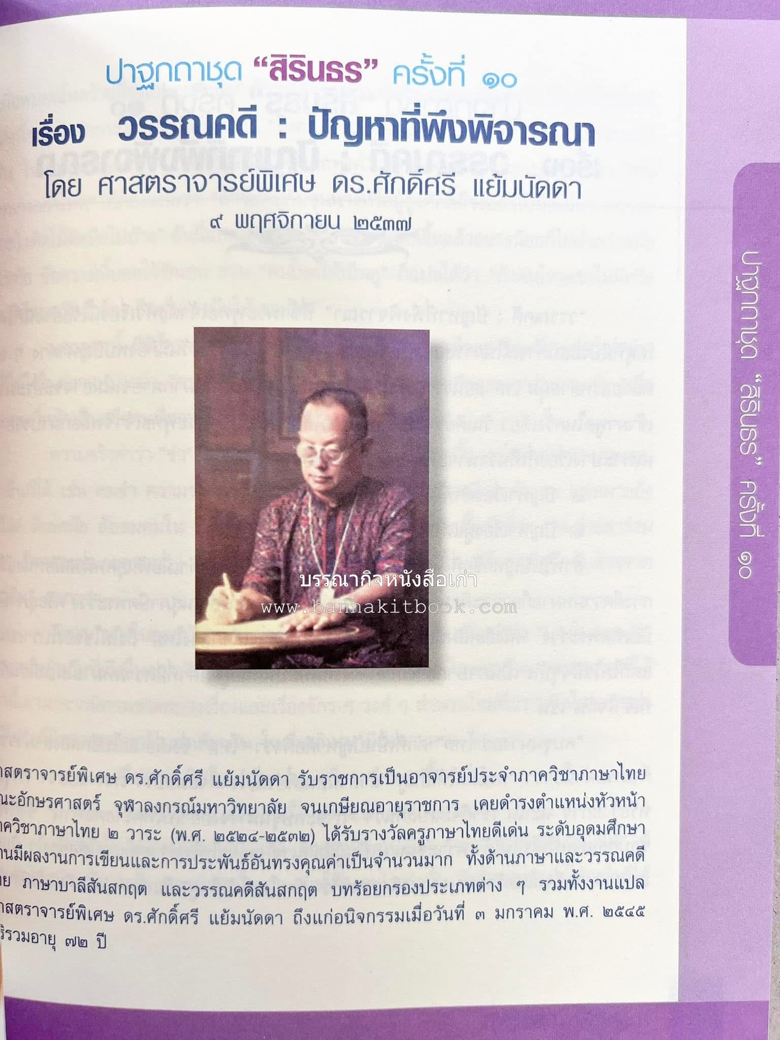 รวมปาฐกถาชุด “สิรินธร” 5 เล่มชุด (25 หัวข้อเรื่อง) โดย : จุฬาลงกรณ์มหาวิทยาลัย.