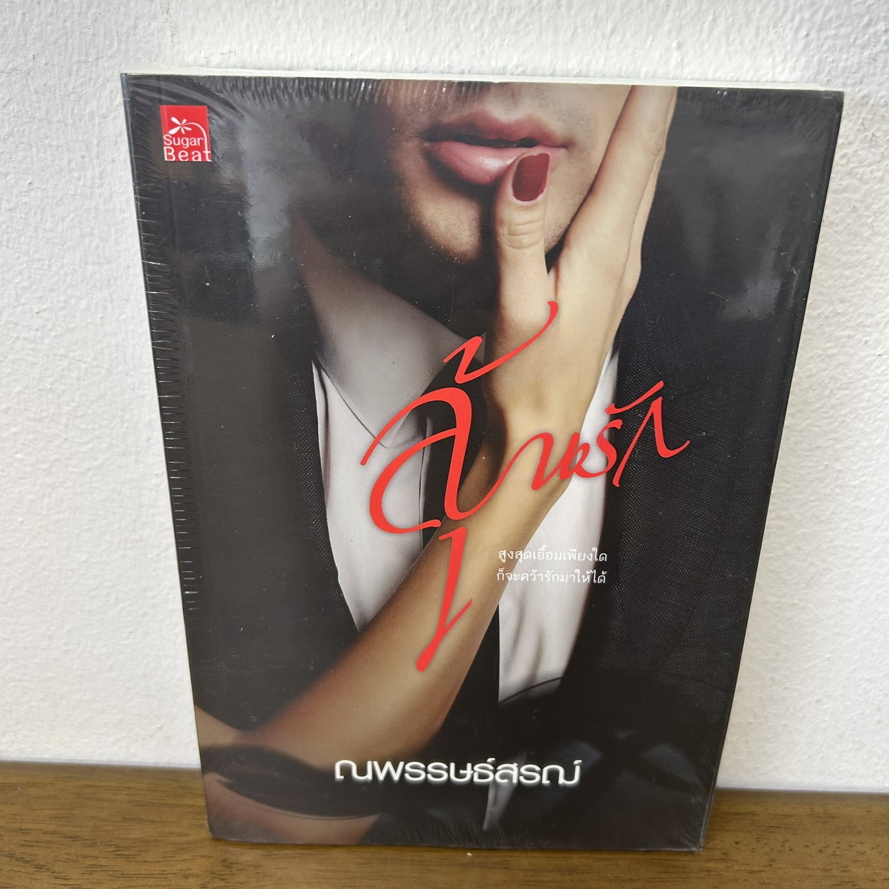 ลุ้นรัก ... ณพรรษธ์สรฌ์ (มือหนึ่งซีล) นิยาย โรแมนติก ชูการ์บีท สถาพร