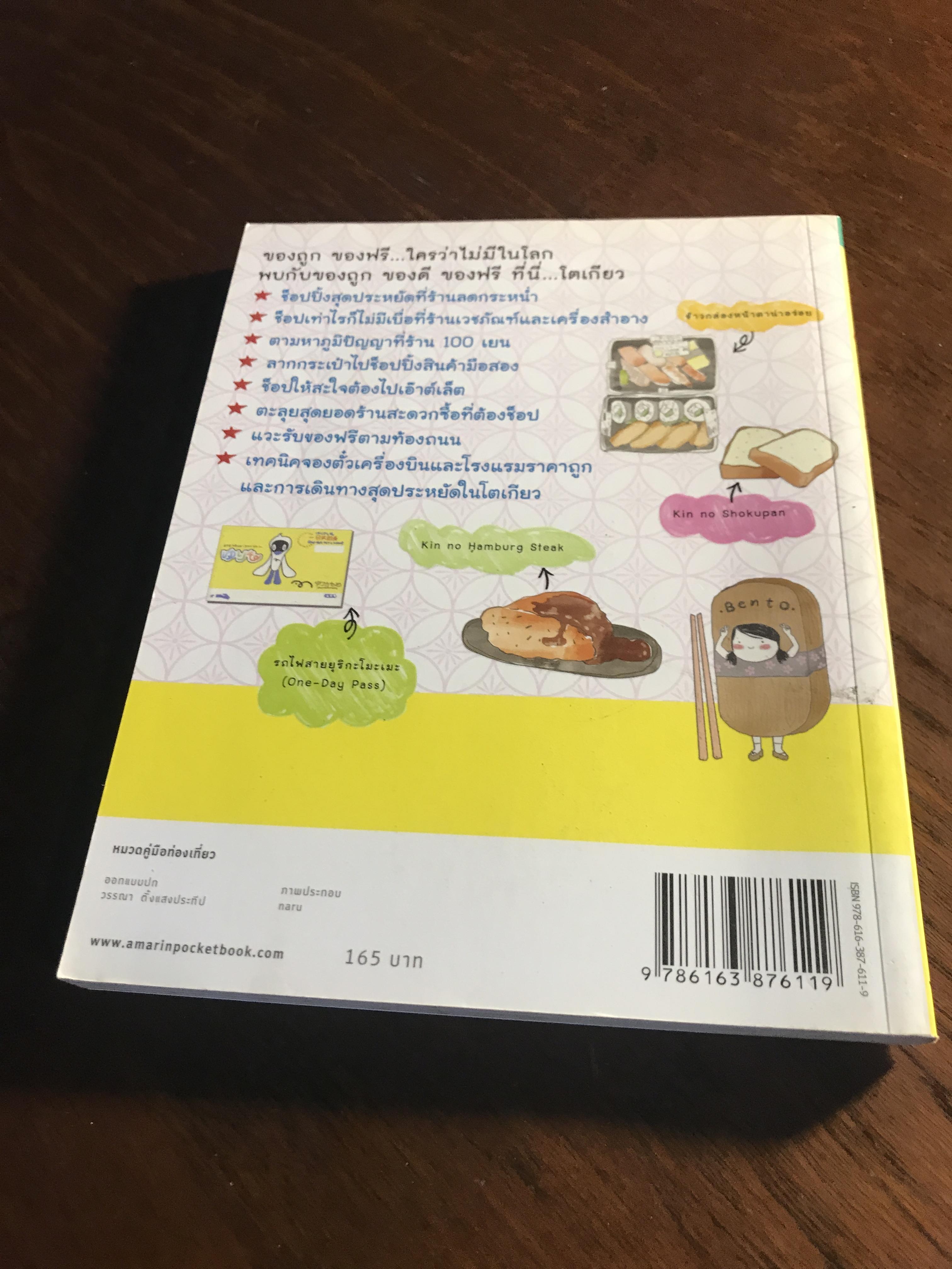 ถูกและดีมีในโตเกียว ผู้เขียน: เยี่ยลี่เซิน ผู้แปล: พิมพพิศา เอี่นมทิพย์ สำนักพิมพ์: อมรินทร์ท่องโลก ➡️ FTN1