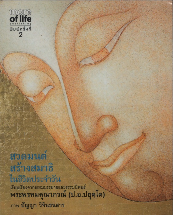 สวดมนต์ สร้างสมาธิในชีวิตประจำวัน