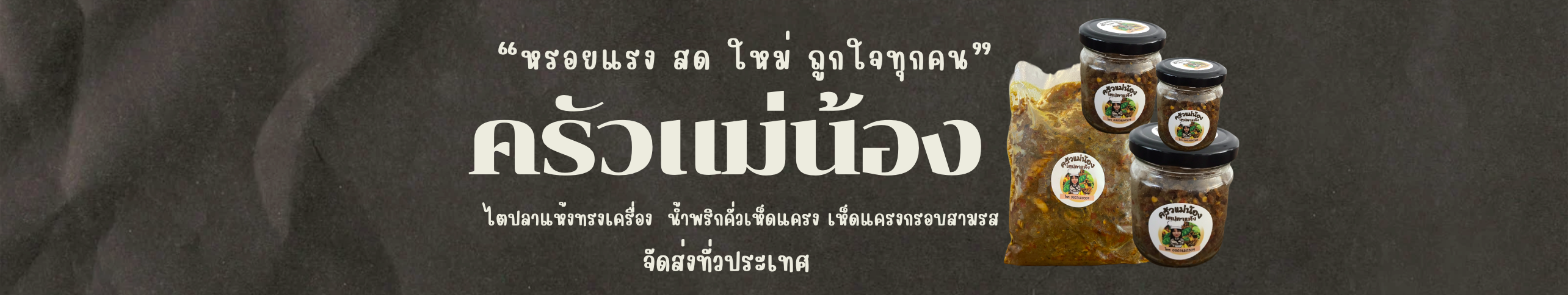 ครัวแม่น้อง