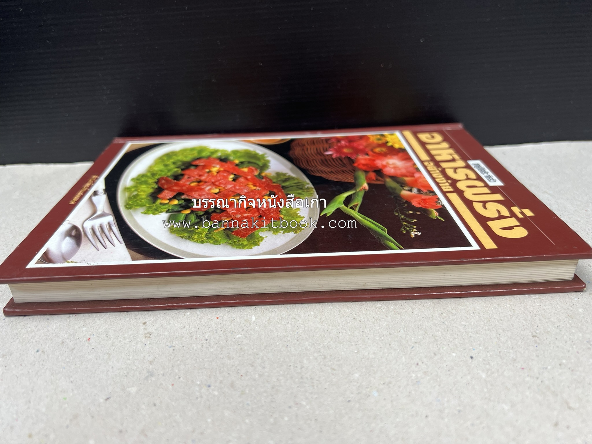 อาหารฝรั่ง อย่างง่าย โดย : อาจารย์ศรีสมร คงพันธุ์.