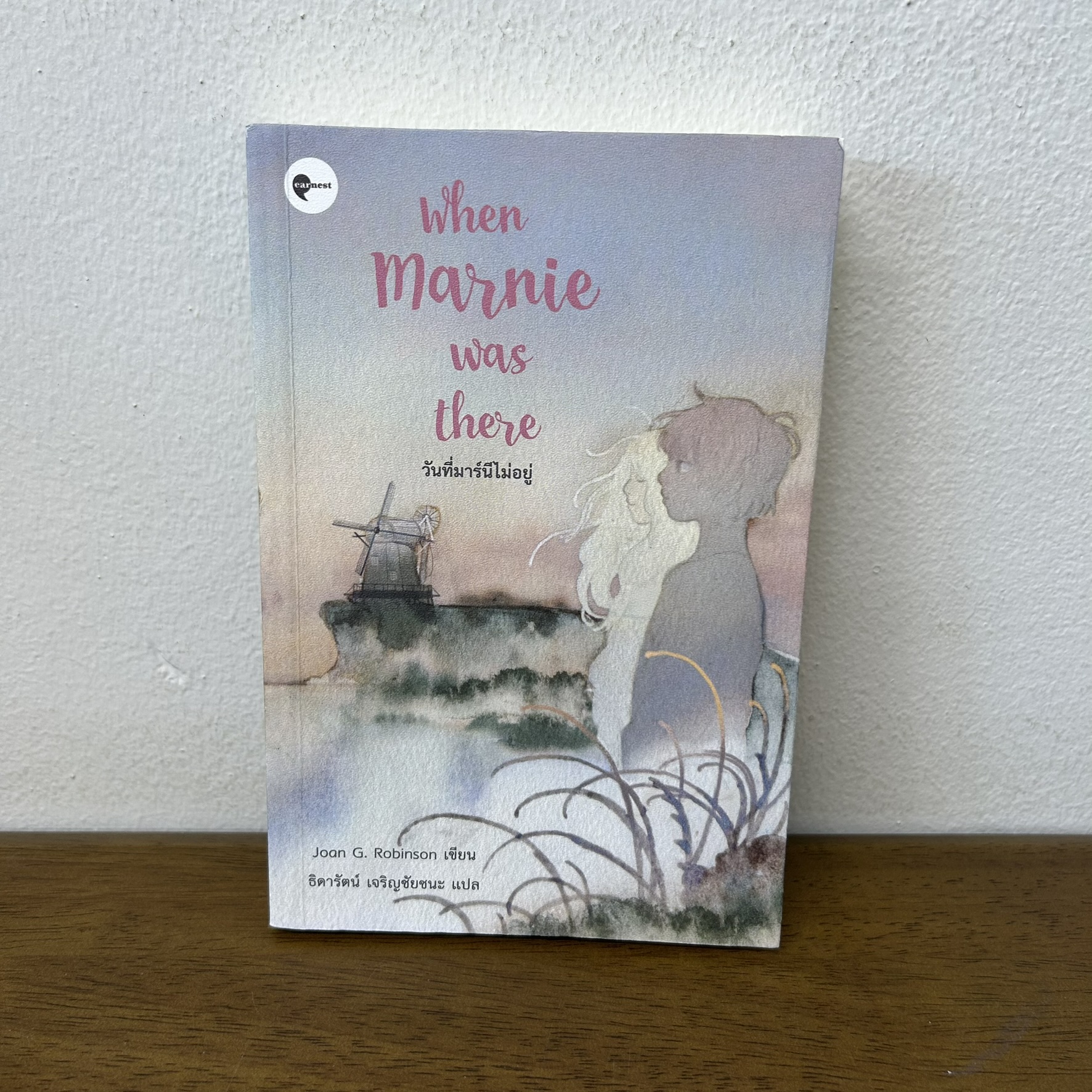 วันที่มาร์นีไม่อยู่ When Marnie Was There ... Joan G. Robinson เขียน (มือสอง) นิยายแปล earnest