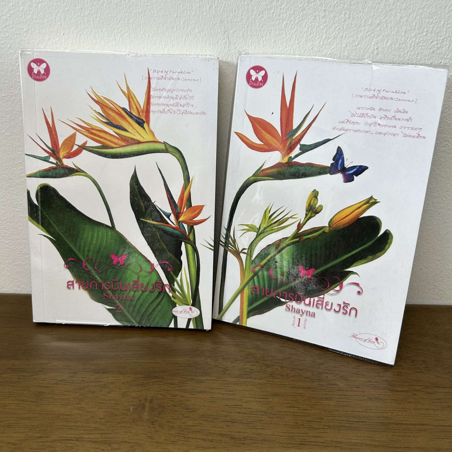 ชุด สายการบินเสี่ยงรัก 1-2 จบ (มือสอง) ... Shayna นิยาย โรแมนติก อินเลิฟ