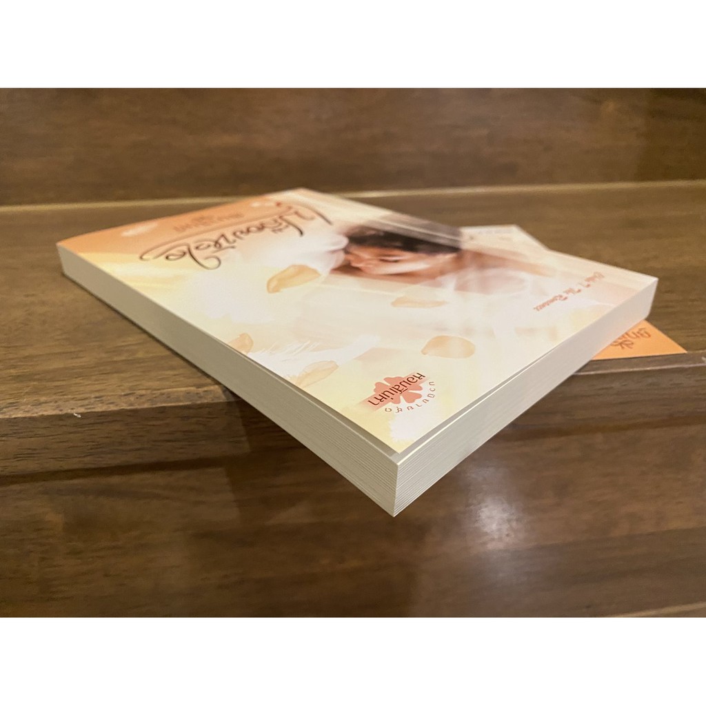 เปลือยหัวใจ ... พิมาลินย์ (มือสอง) นิยาย โรมานซ์ ทำมือ