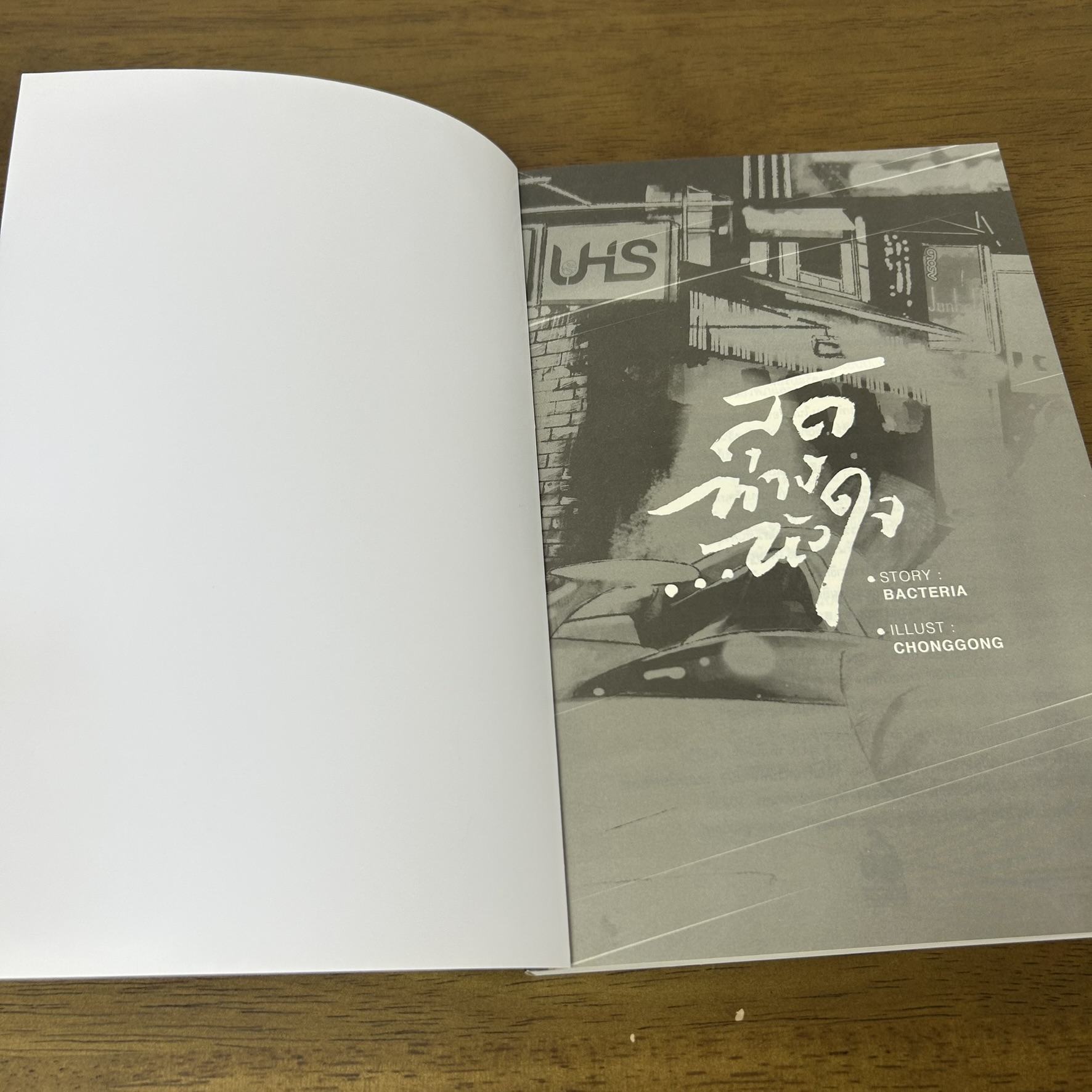 [YAOI] สุดทาง...หัวใจ ... Bacteria (มือสอง) นิยายวาย Nabu