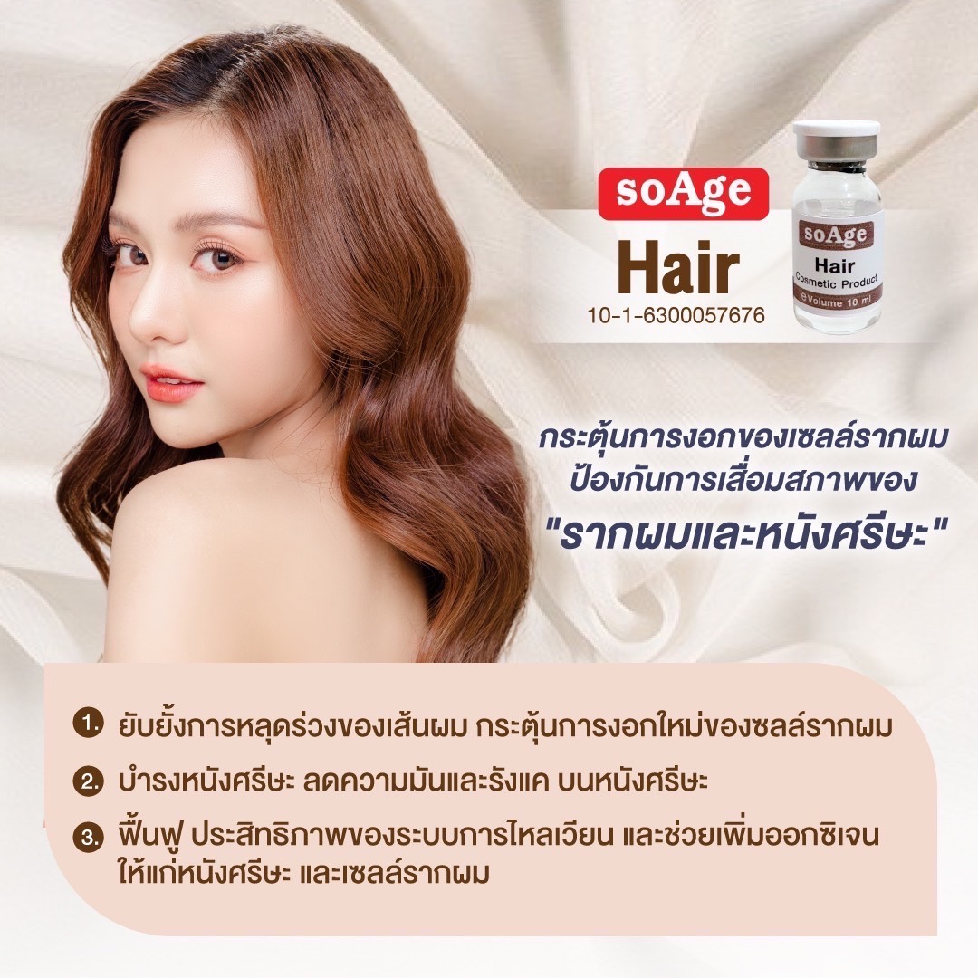 soAge Hair Serum / (1 ขวด)