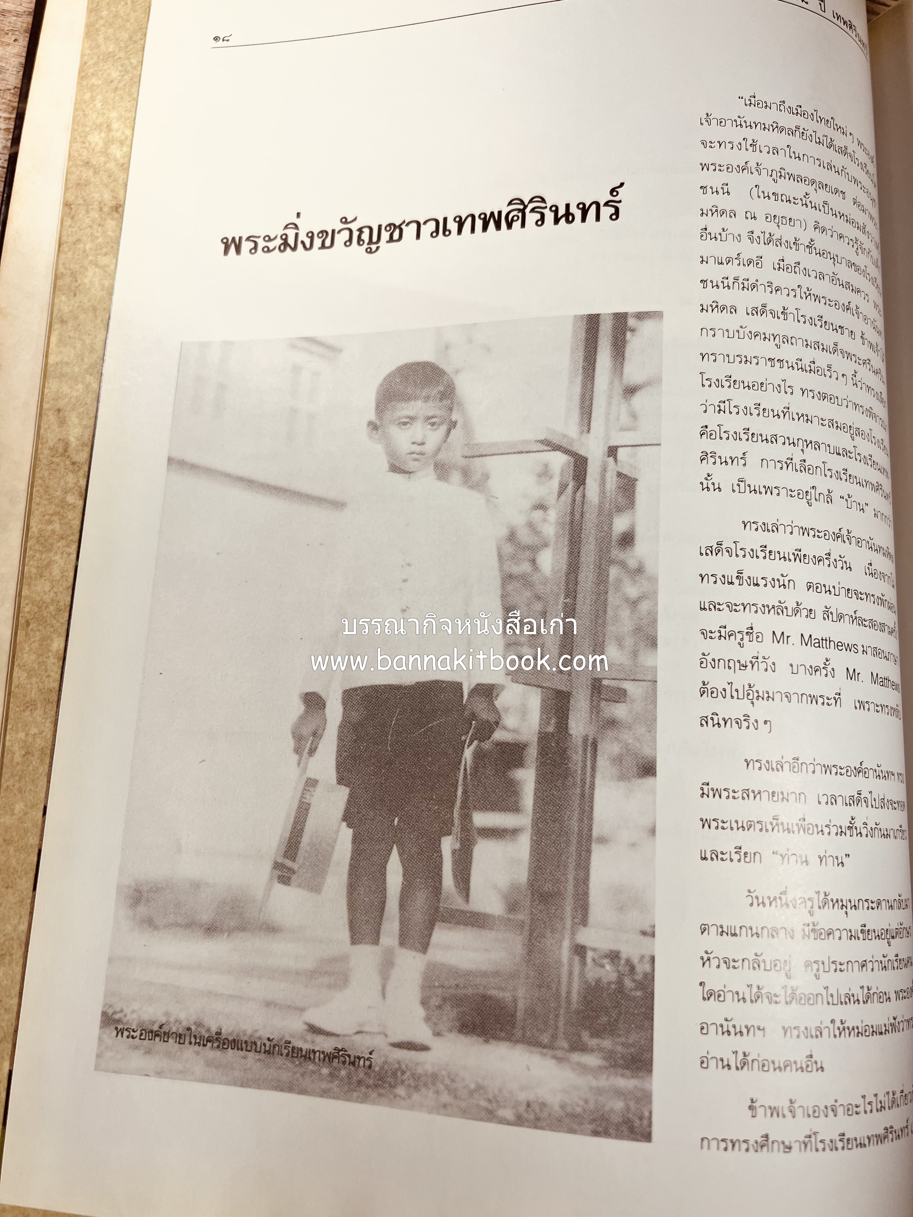หนังสือที่ระลึกครบรอบ ๑๐๘ ปีโรงเรียนเทพศิรินทร์ โดยสมาคมนักเรียนเก่าเทพศิรินทร์ ในพระบรมราชูปถัมภ์.