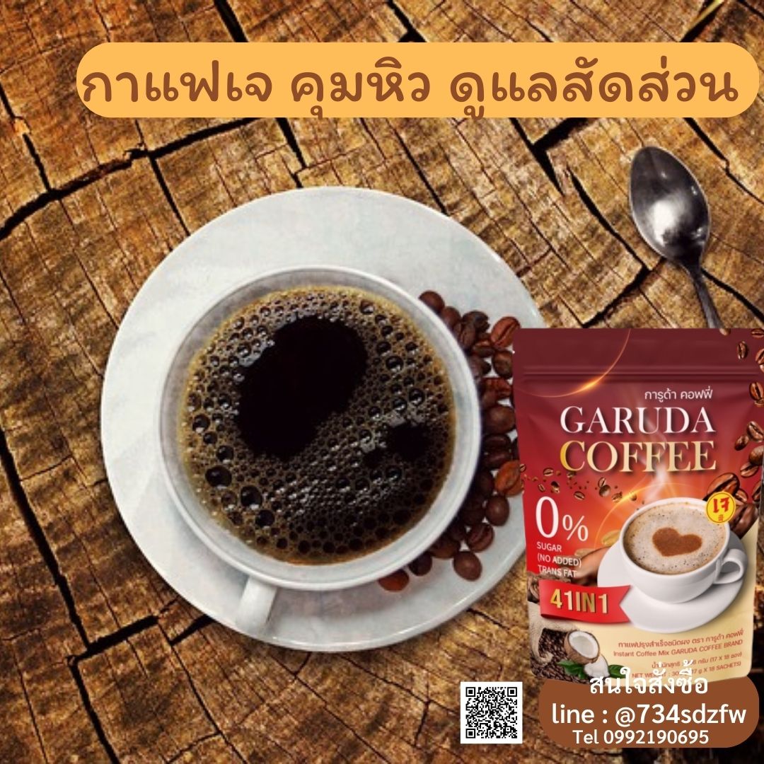 กาแฟการูด้า Garuda Coffee 41 in1 สูตรมังสวิรัติ สูตรเจ น้ำตาล 0% ไร้ไขมันทรานส์ คุมหิว ดูแลสัดส่วน ลดไขมันสะสม บำรุงสายตาและสมอง รสชาติ เข้มข้น หอมกรุ่น