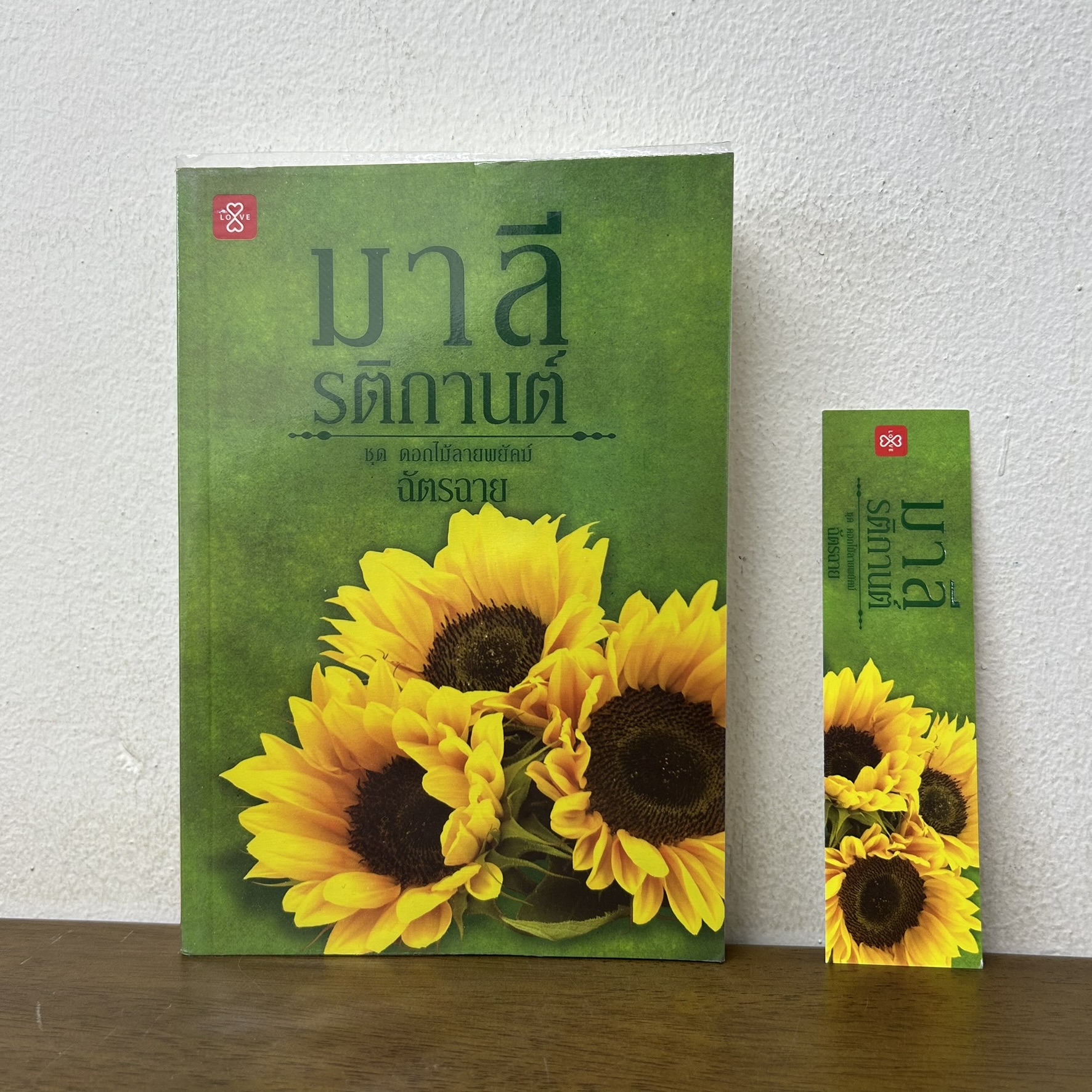 มาลีรติกานต์ ชุด ดอกไม้ลายพยัคฆ์ ... ฉัตรฉาย (มือสอง) นิยาย โรแมนติก แจ่มใส
