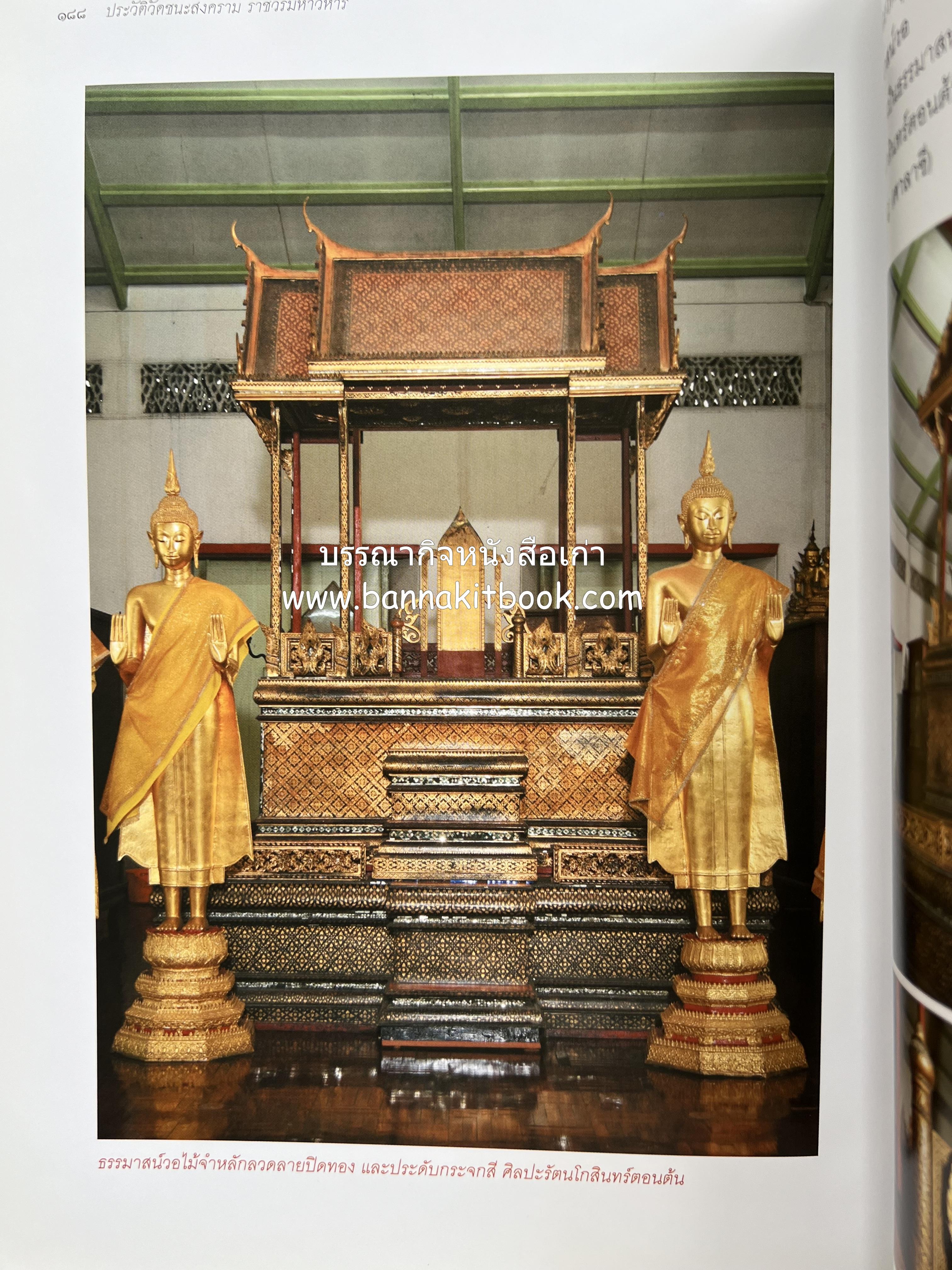 ประวัติวัดชนะสงคราม หนังสืออนุสรณ์สมเด็จพระมหาธีราจารย์ (นิยม ธานิสสรมหาเถร) อดีตเจ้าอาวาสวัดชนะสงคราม.