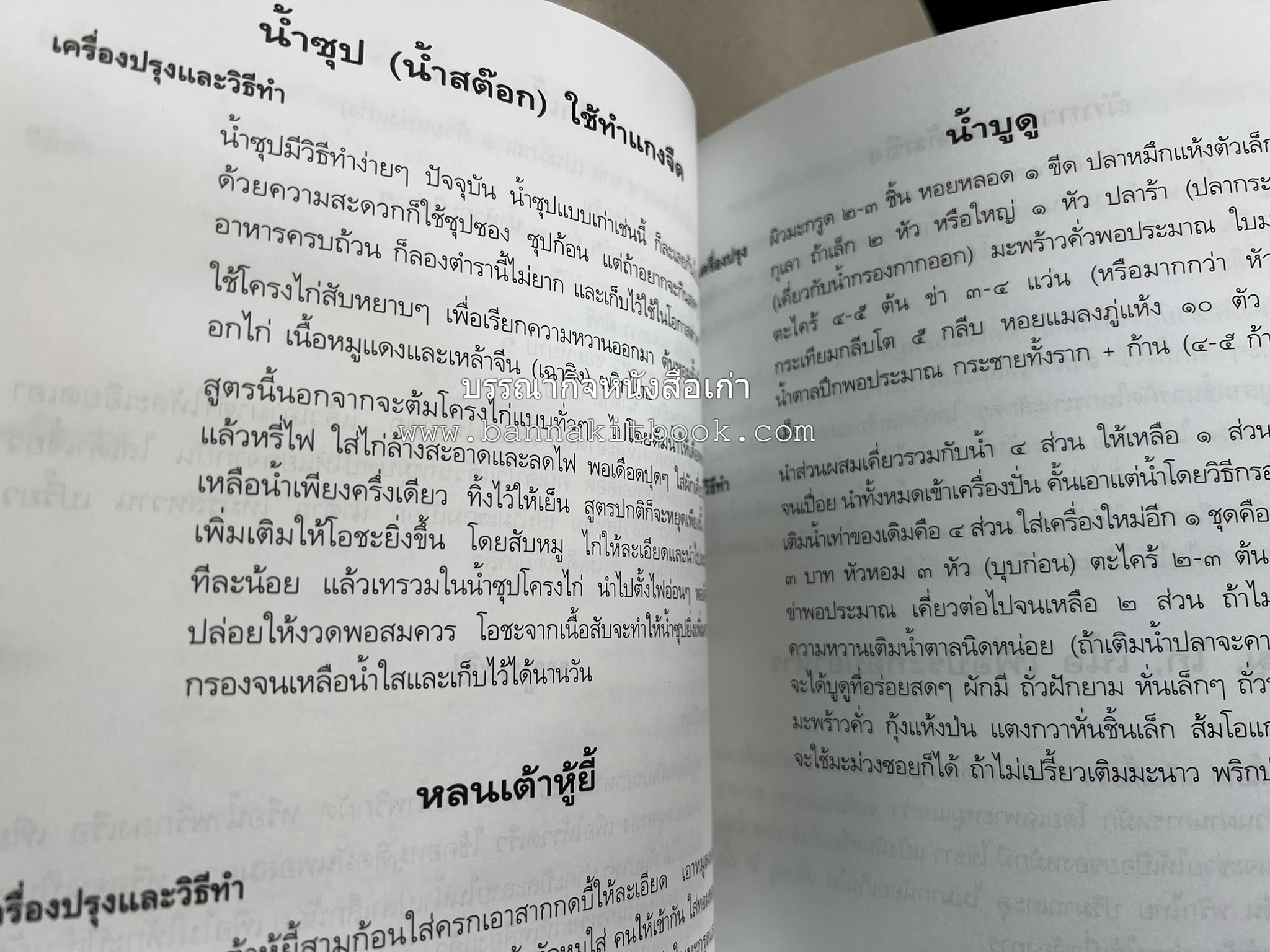 อาหารการกิน (ตำรับอาหาร) หนังสืออนุสรณ์นายสุน แสงวงศ์กิจ ผู้ก่อตั้งกลุ่มบริษัท ส.กิจชัย กรุ๊ป ผู้ผลิตและส่งออกเฟอร์นิเจอร์ไม้ยางพารา.