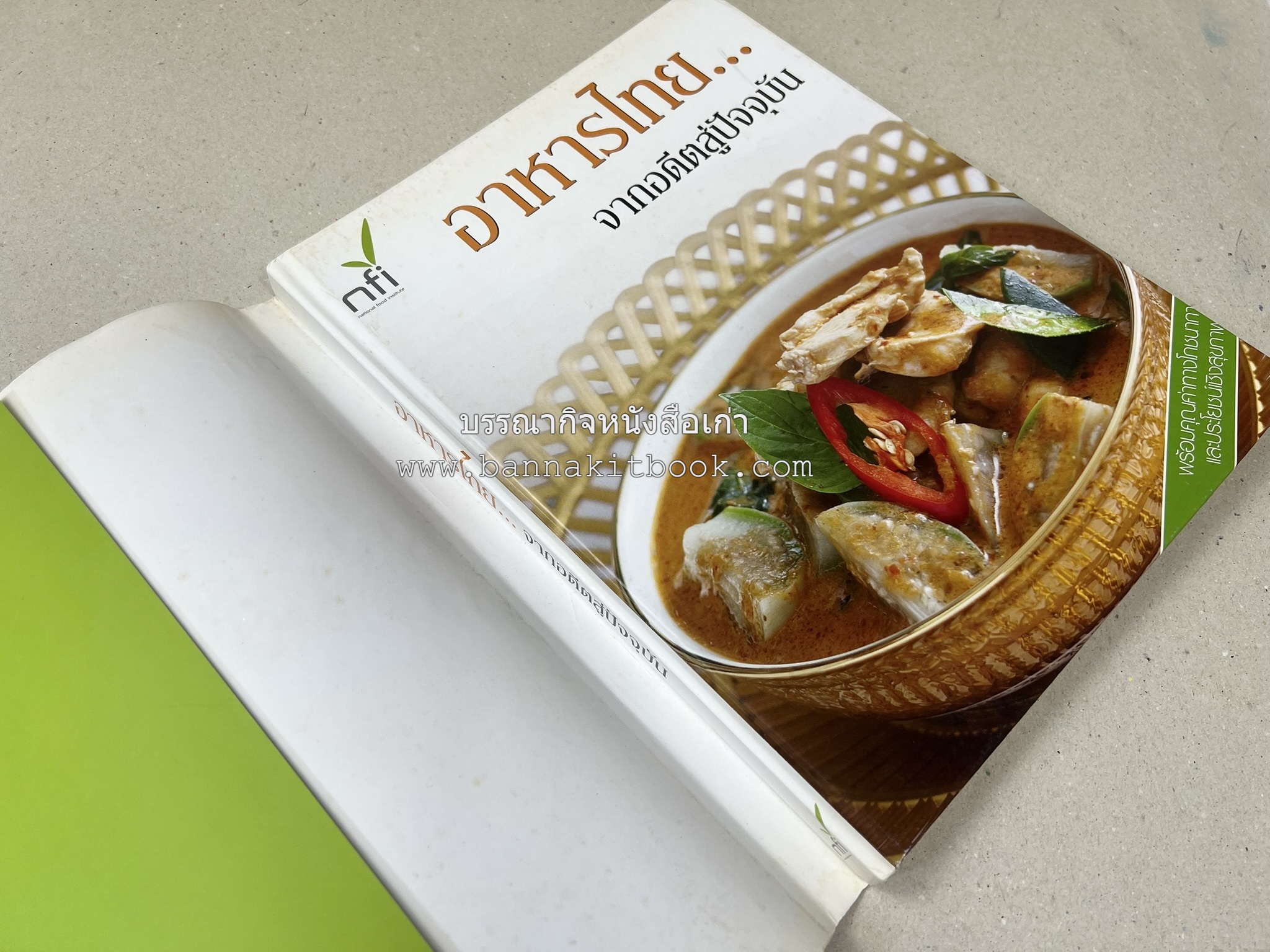 อาหารไทย...จากอดีตสู่ปัจจบัน (ตำรับดั้งเดิม ตำรับยอดนิยม และตำรับเครื่องแกงไทย โดย : มหาวิทยาลัยสวนดุสิต และสถาบันอาหาร (NFI).