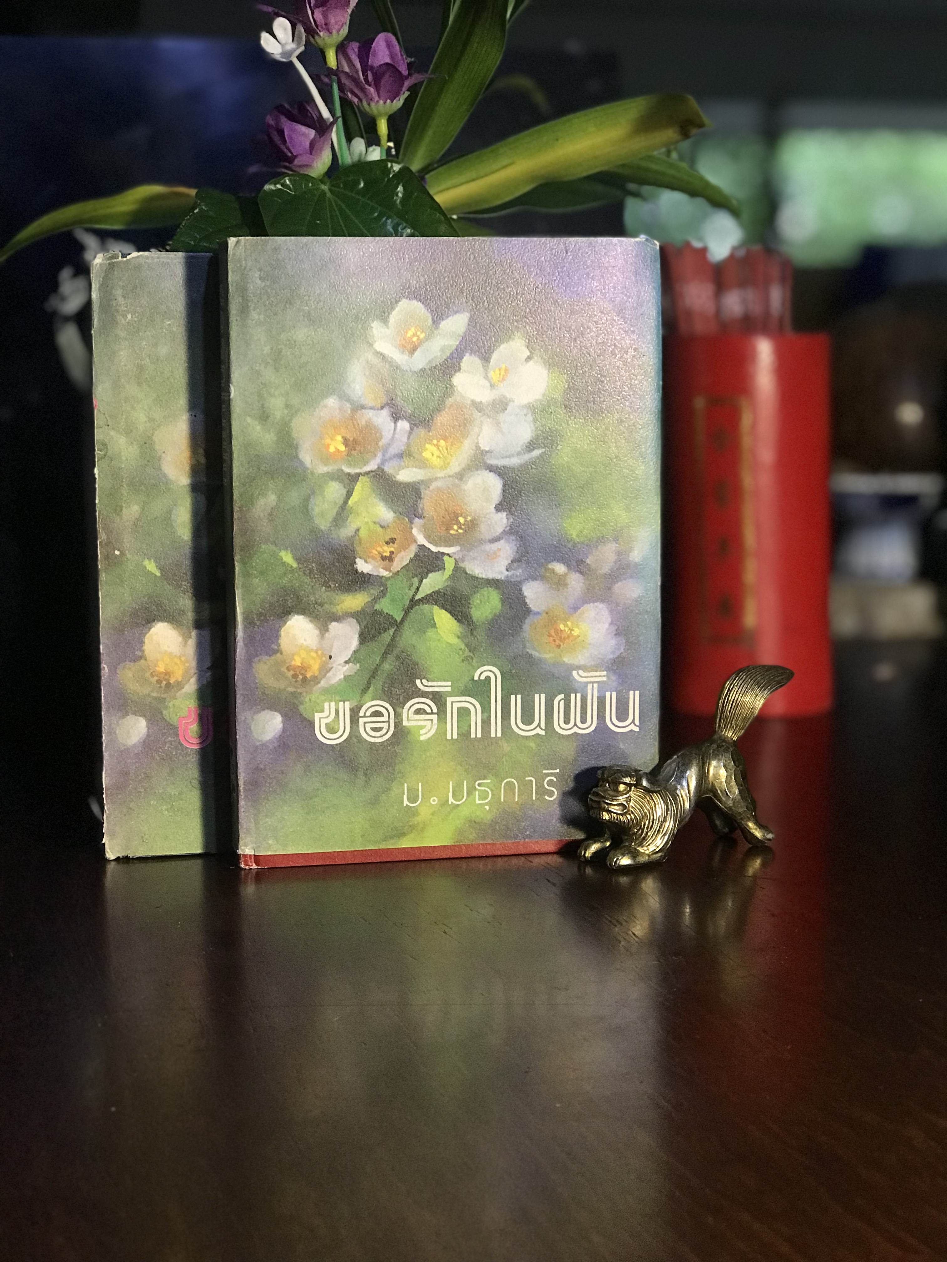 ขอรักในฝัน ผู้เขียน: ม. มธุกรารี สำนักพิมพ์: คลังวิทยา | H16