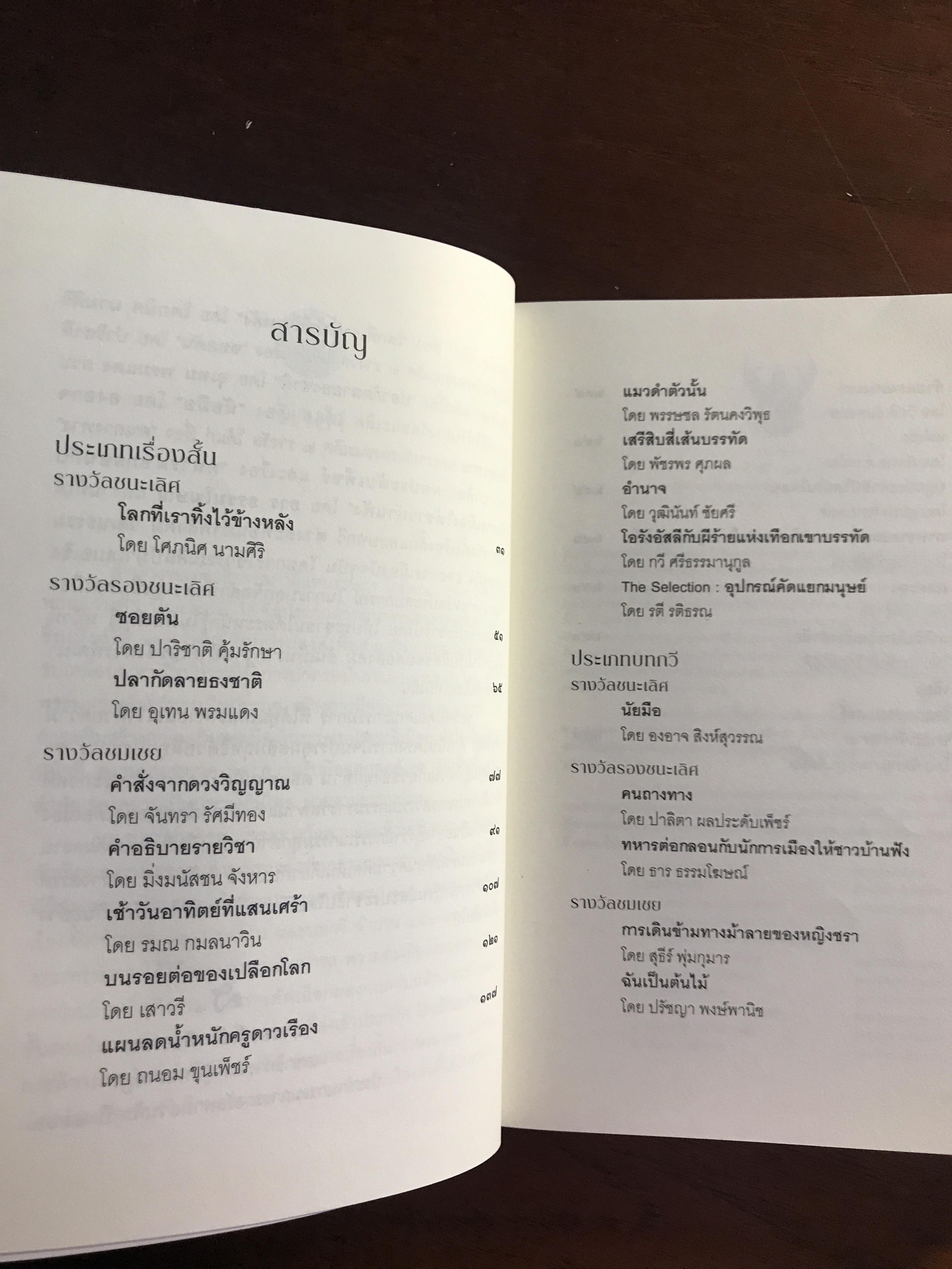 โลกที่เราทิ้งไว้ข้างหลัง：รวมเรื่องสั้นรางวัลพานแว่นฟ้า ปี 2562 ผู้เขียน: โกสินทร์ นามศิริ และคณะนักเขียนร่วมเข้าประกวด สำนักพิมพ์: สำนักงานเลขาธิการสภาผู้แทนราษฎร | SKR2