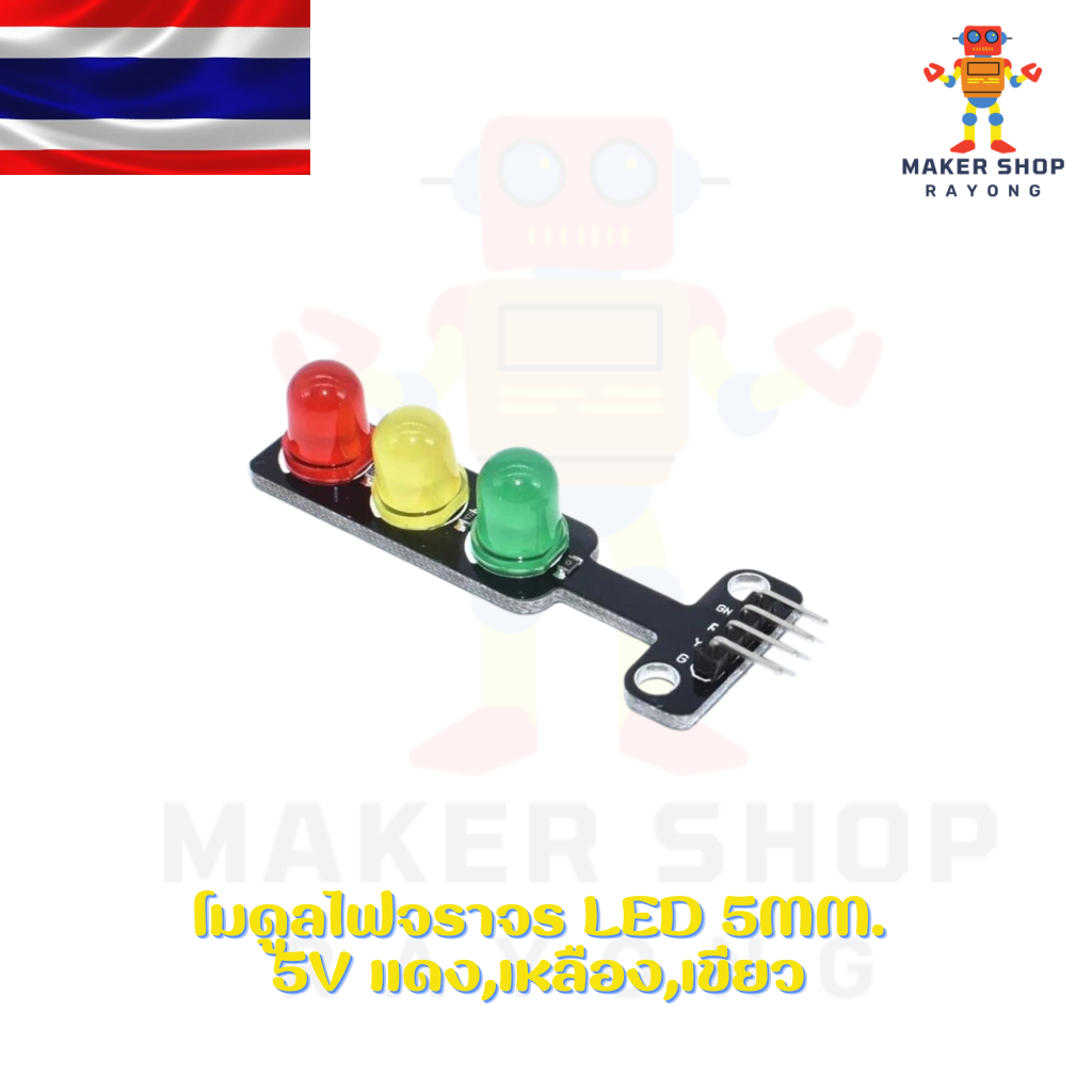 โมดูลไฟจราจร LED 5mm. 5V แดง,เหลือง,เขียว