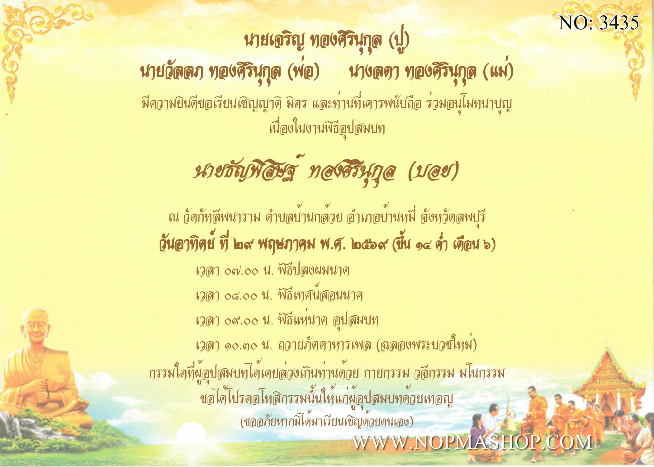 3435-การ์ดงานบวช งานอุปสมบท หน้าเดียว 5x7 นิ้ว การ์ดลายสำเร็จรูป ราคาถูก