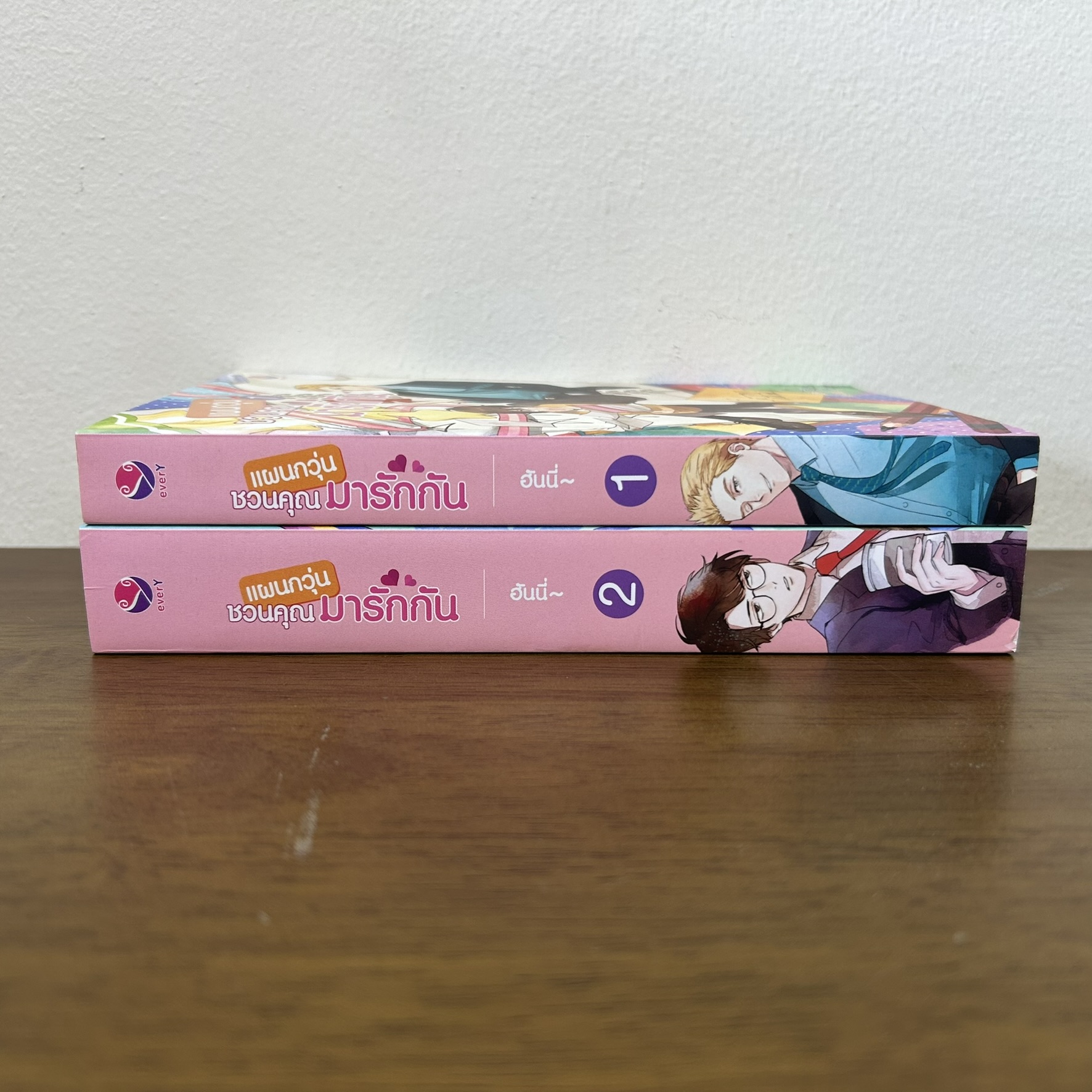 [YAOI] ชุด แผนกวุ่นชวนคุณมารักกัน เล่ม 1-2 จบ ... ฮันนี่ (มือสอง) นิยายวาย everY