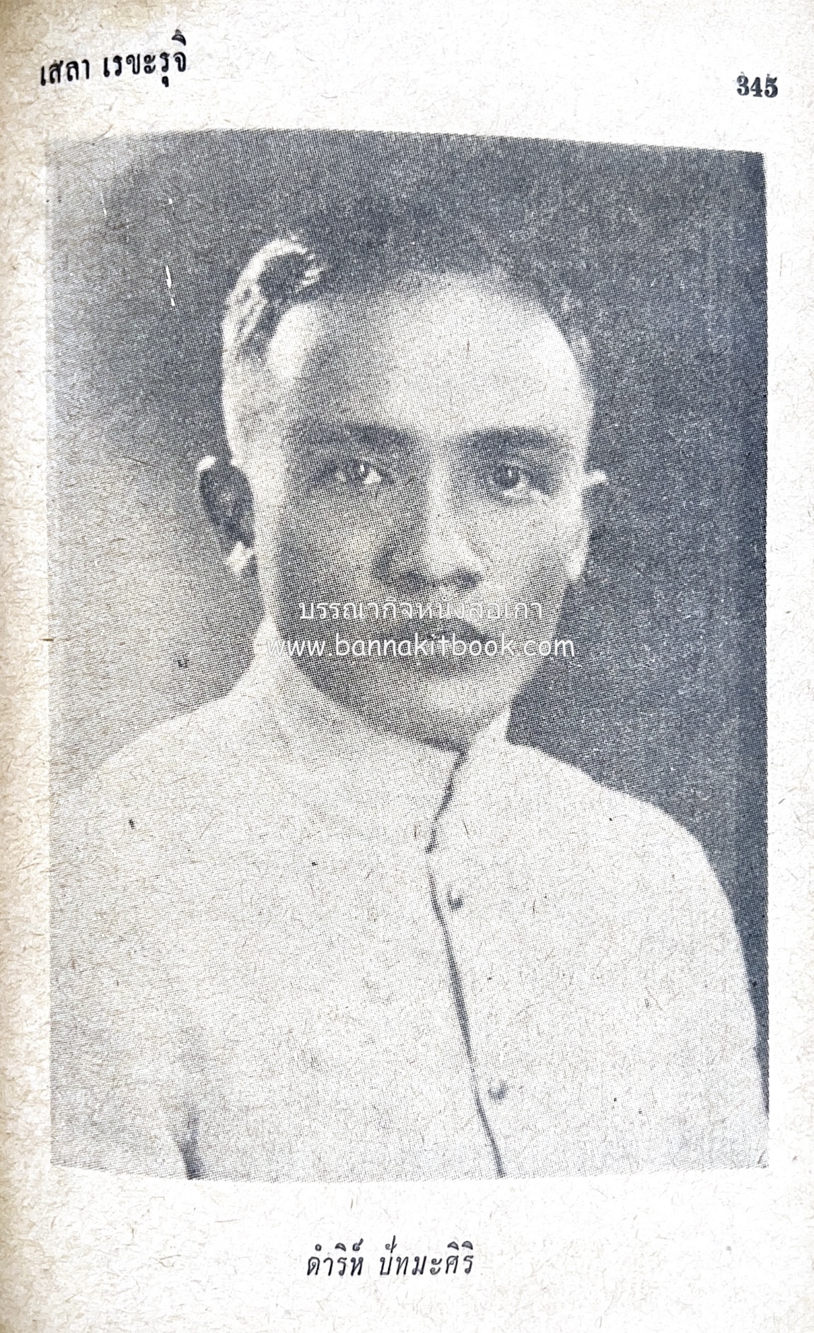 ๑ ศตวรรษหนังสือพิมพ์ไทย โดย : เสลา เรขะรุจิ นักหนังสือพิมพ์.